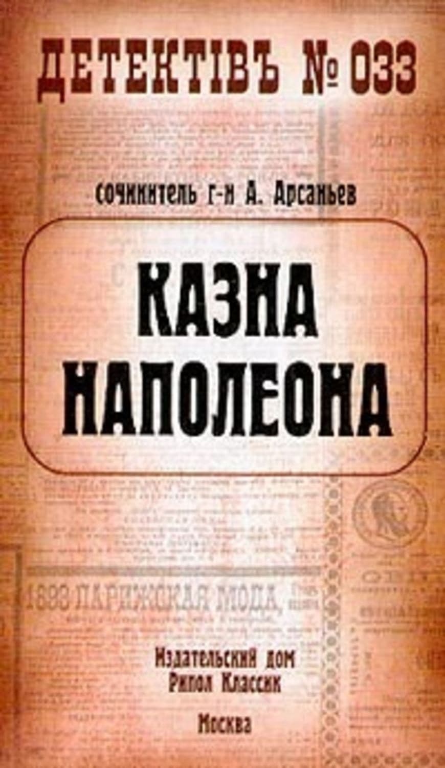 Обложка книги «Казна Наполеона» — Александр Арсаньев