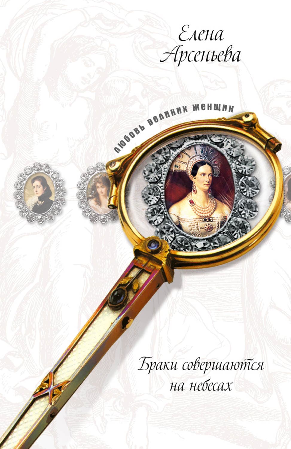 Обложка книги «Жертва вечерняя (Евпраксия Всеволодовна и император Генрих IV)» — Елена Арсеньева