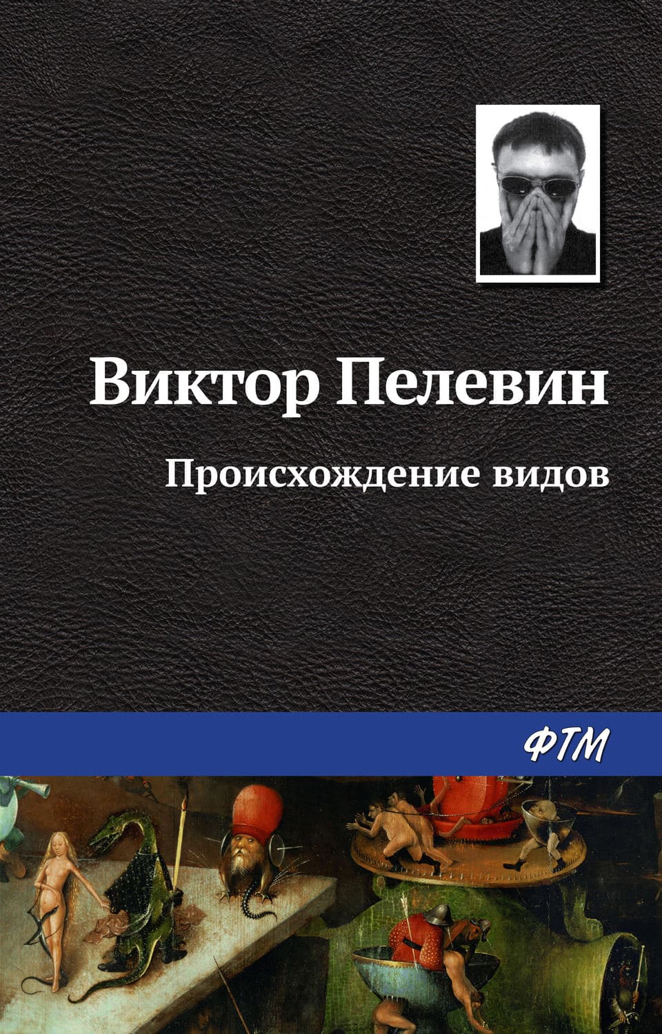 Обложка книги «Происхождение видов» — Виктор Пелевин
