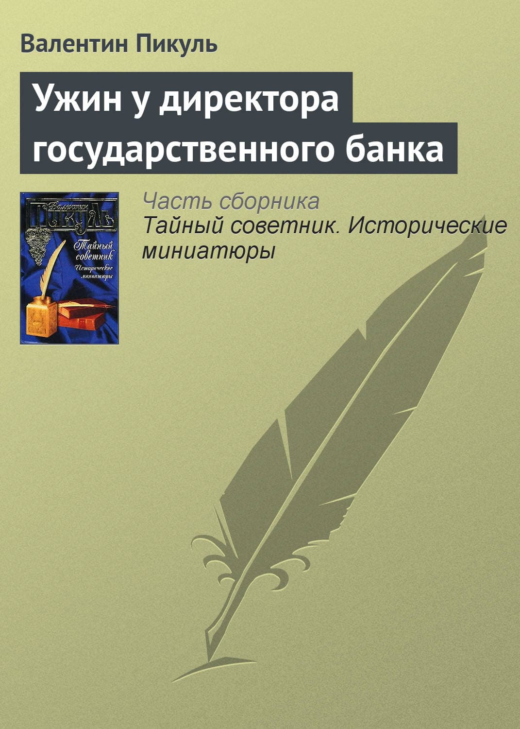 Обложка книги «Ужин у директора государственного банка» — Пикуль Валентин