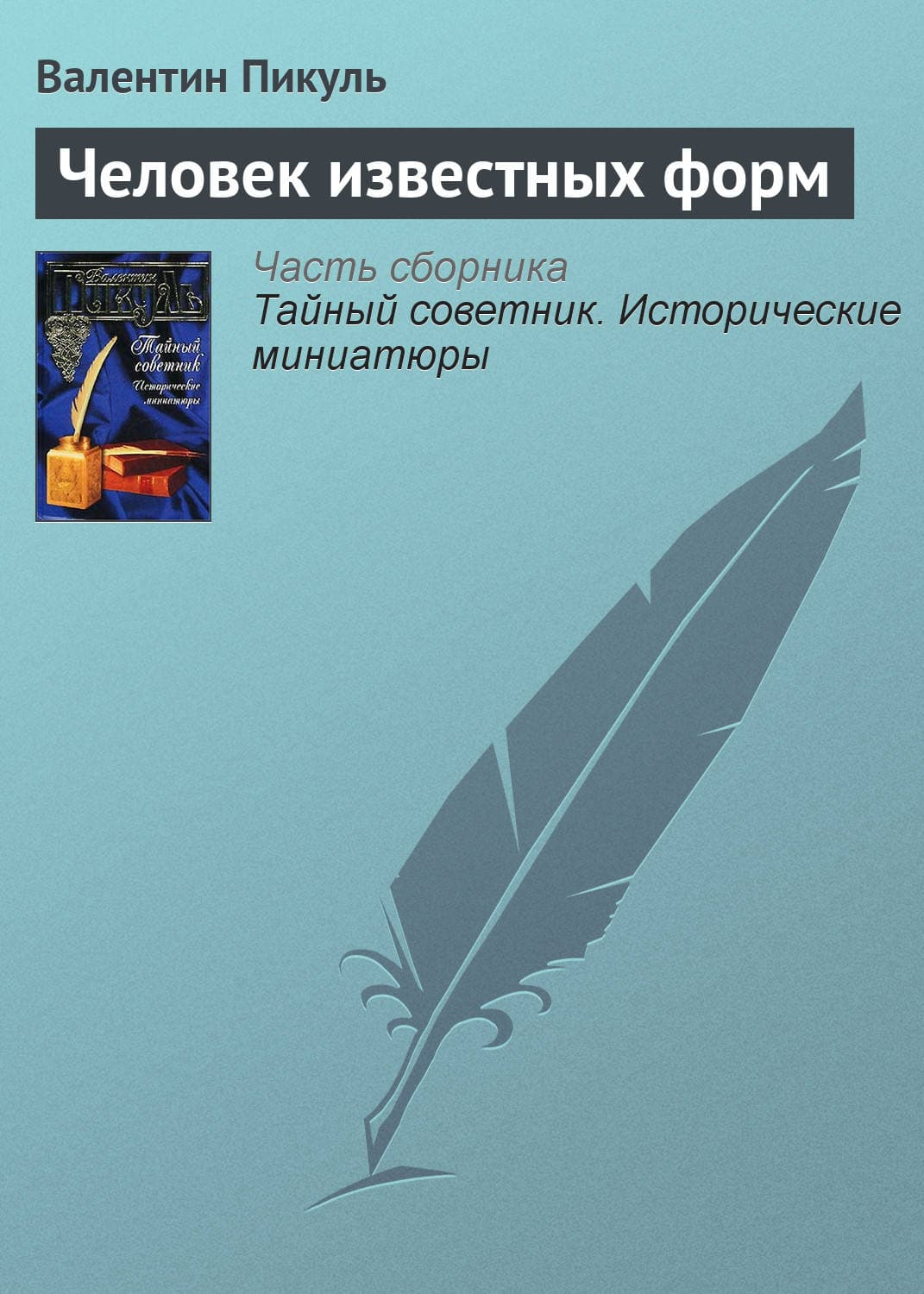 Обложка книги «Человек известных форм» — Пикуль Валентин
