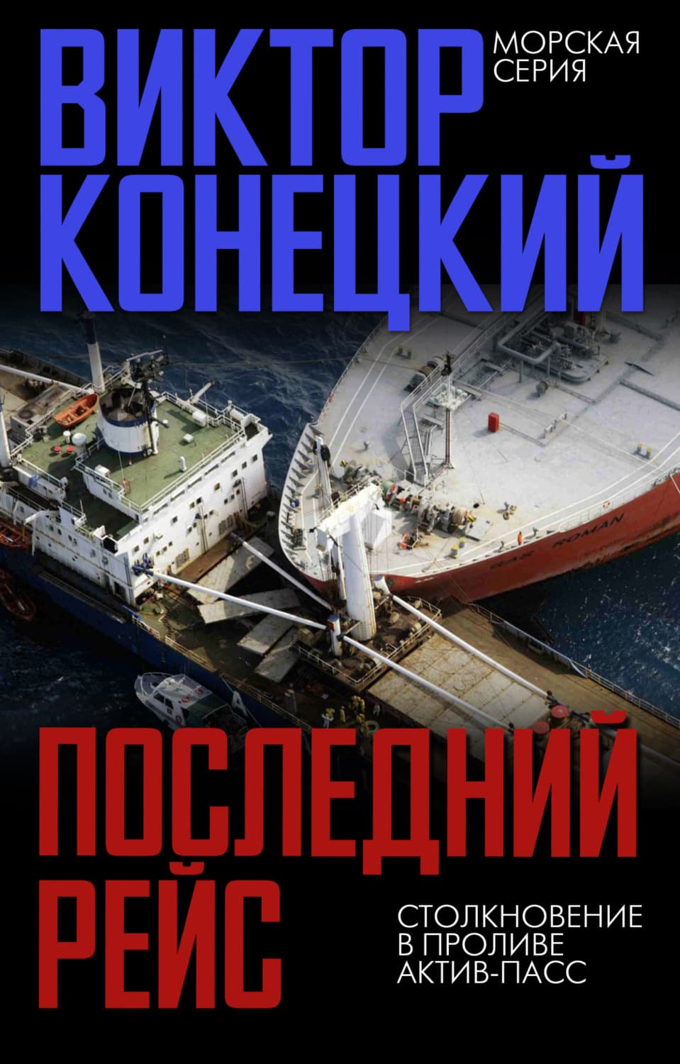 Обложка книги «Последний рейс. Столкновение в проливе Актив-Пасс» — Виктор Конецкий