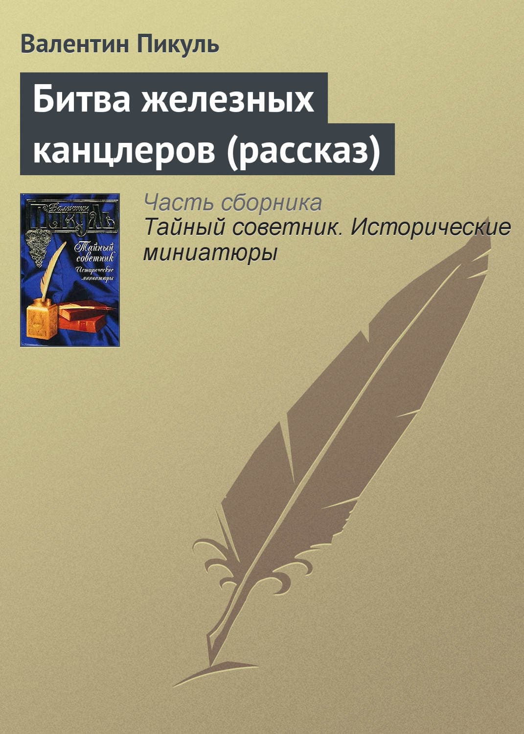 Обложка книги «Битва железных канцлеров (рассказ)» — Пикуль Валентин