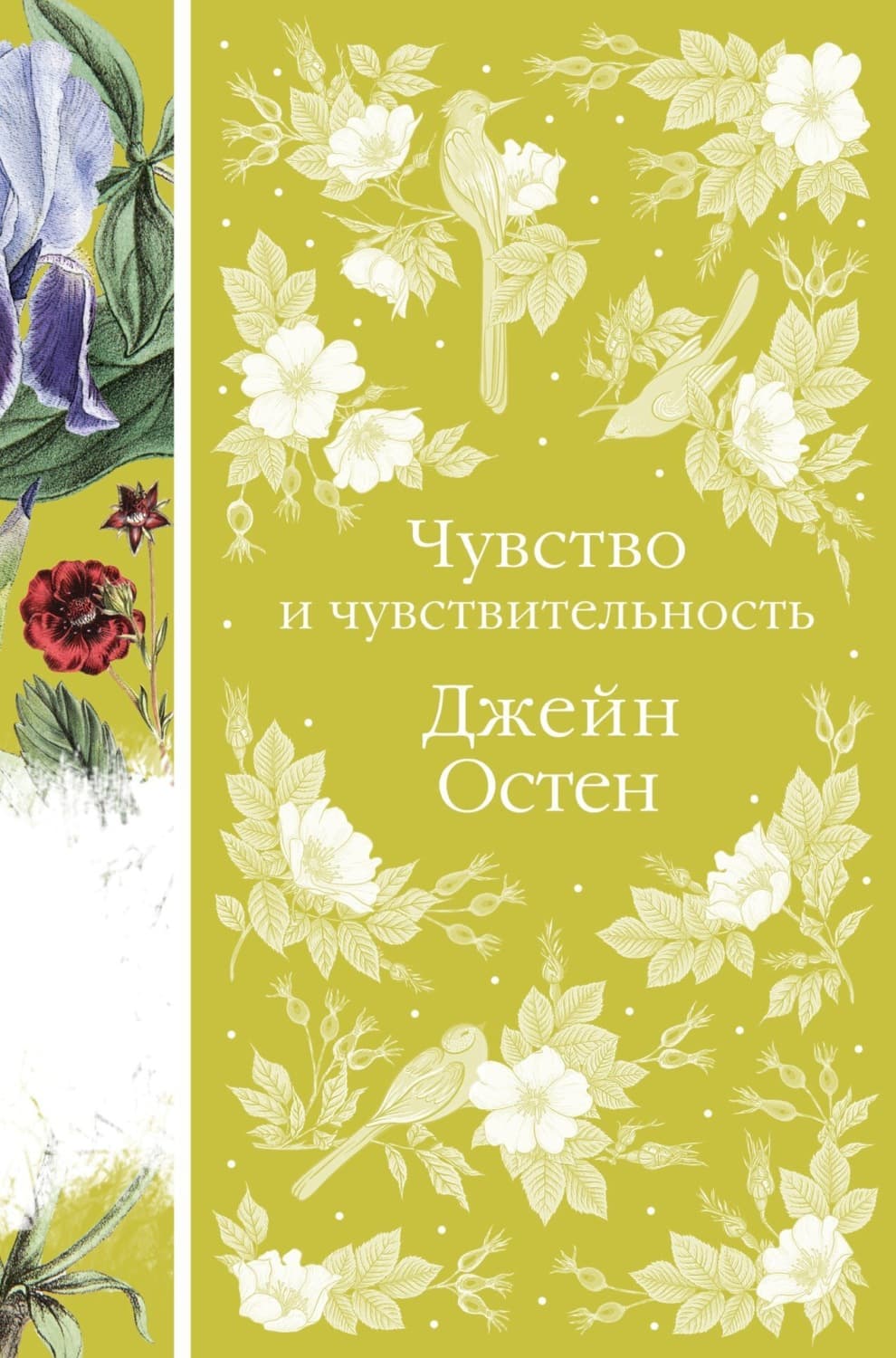Обложка книги «Чувство и чувствительность» — Джейн Остин