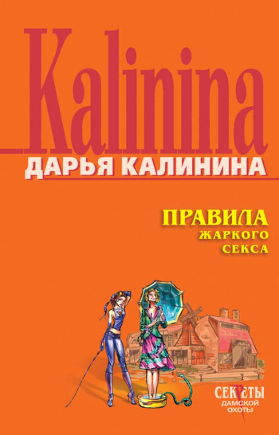 Обложка книги «Правила жаркого секса» — Дарья Калинина