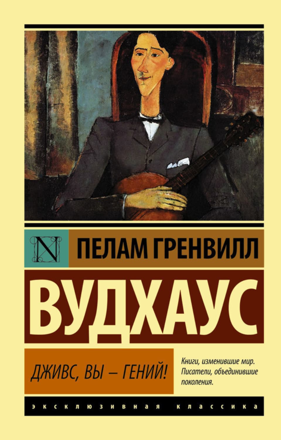 Обложка книги «Дживс, вы – гений!» — Пелам Гренвилл Вудхаус