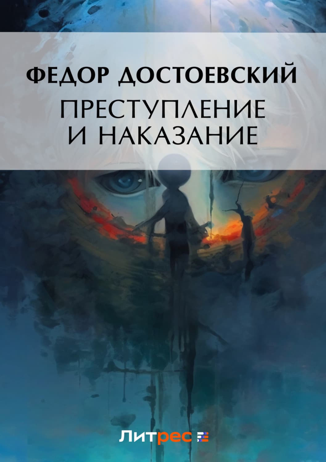 Обложка книги «Преступление и наказание» — Федор Достоевский