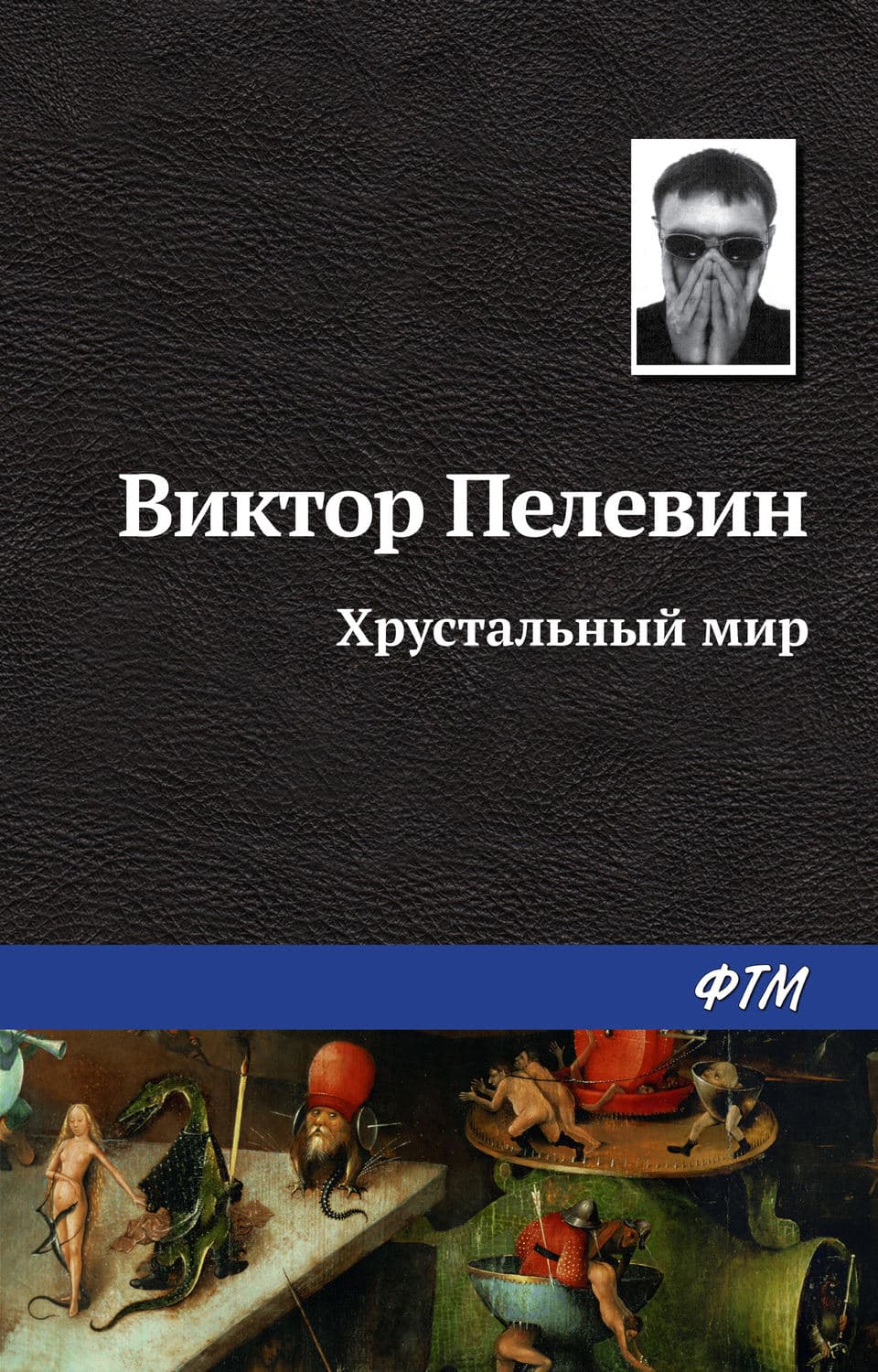 Обложка книги «Хрустальный мир» — Виктор Пелевин