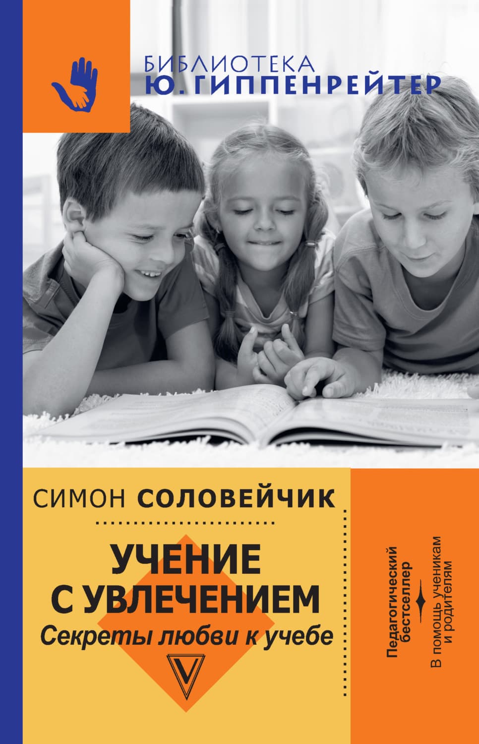 Обложка книги «Учение с увлечением. Секреты любви к учебе» — Симон Соловейчик