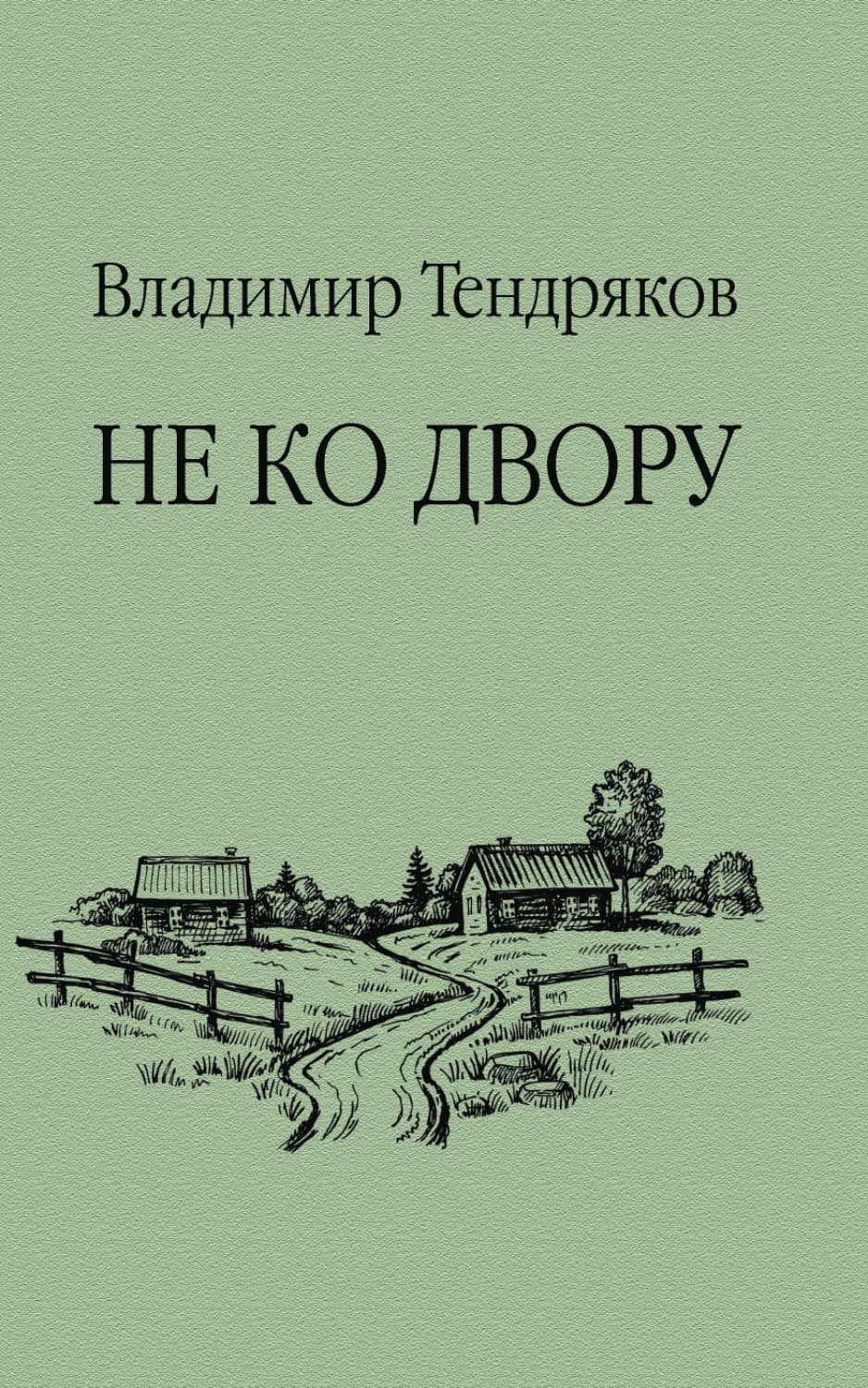 Обложка книги «Не ко двору» — Владимир Тендряков