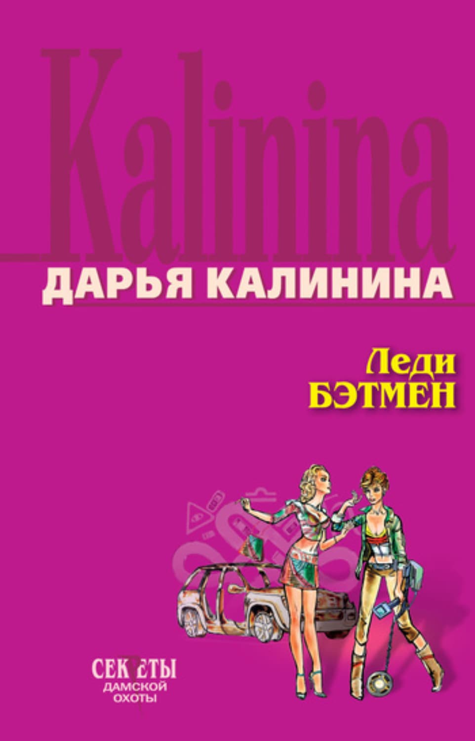 Обложка книги «Леди Бэтмен» — Дарья Калинина