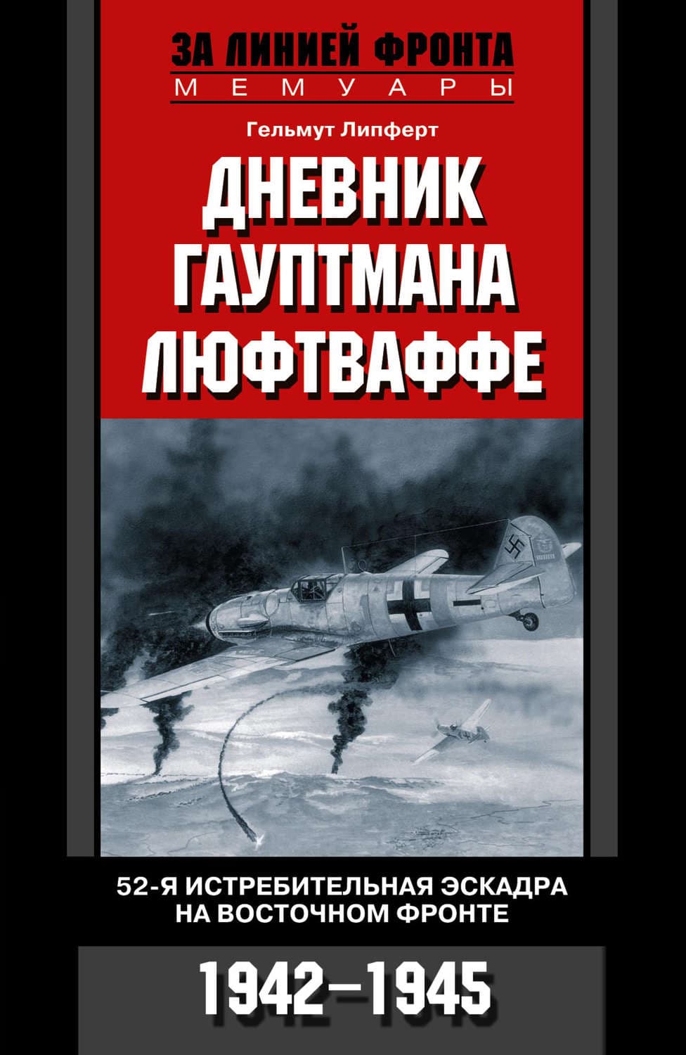 Обложка книги «Дневник гауптмана люфтваффе. 52-я истребительная эскадра на Восточном фронте. 1942-1945» — Гельмут Липферт