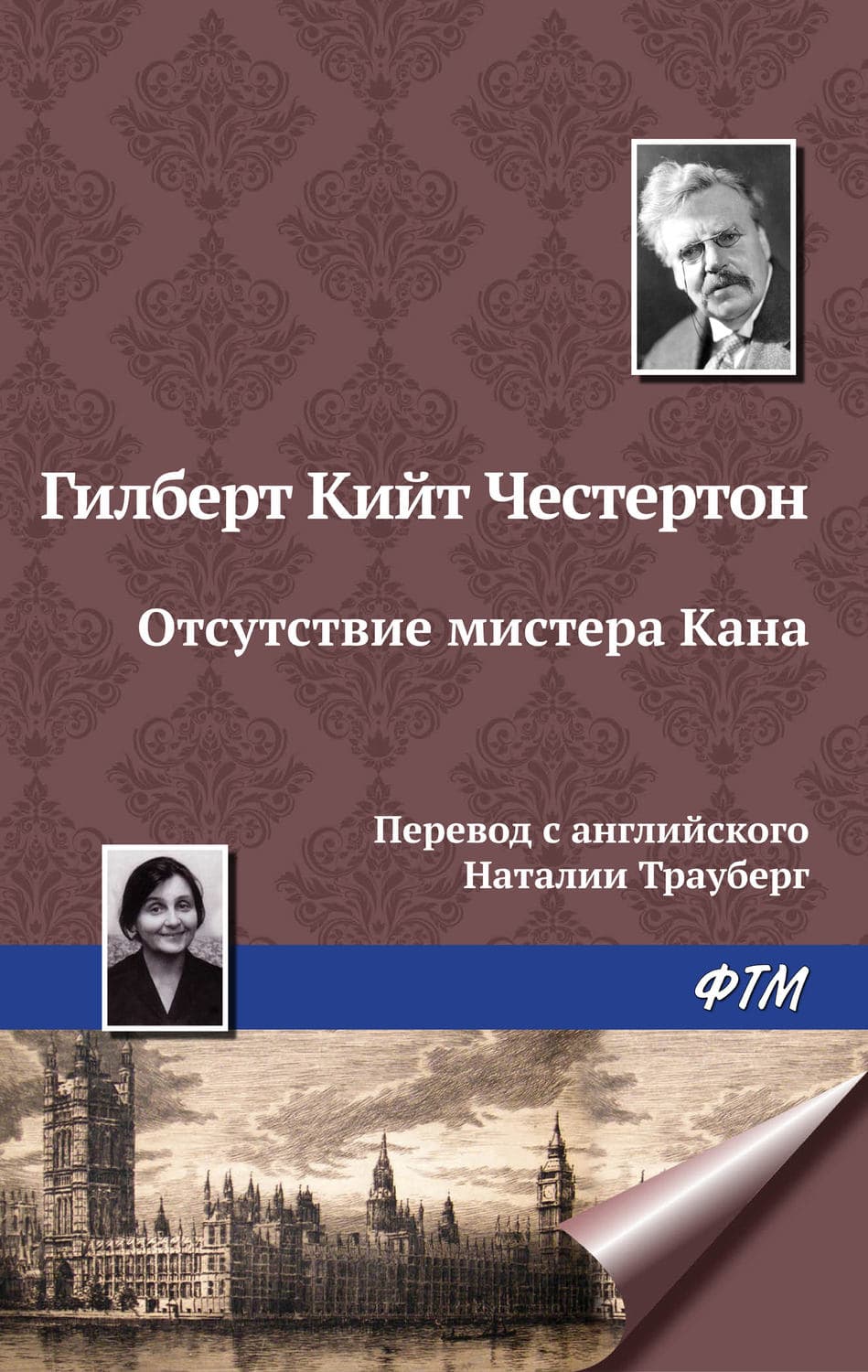 Обложка книги «Отсутствие мистера Кана» — Гилберт Кит Честертон