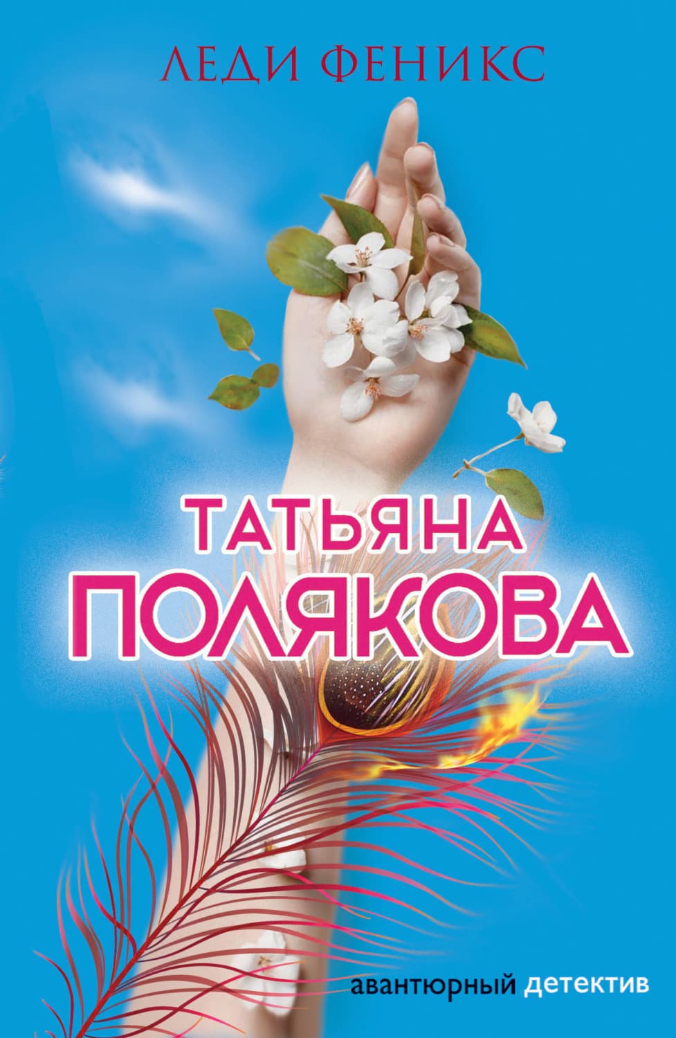 Обложка книги «Леди Феникс» — Татьяна Полякова