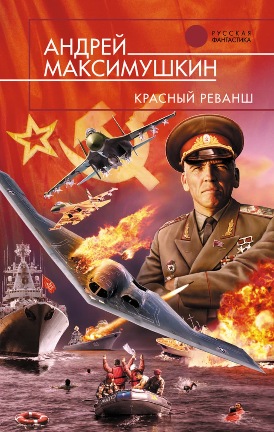 Обложка книги «Красный реванш» — Андрей Максимушкин