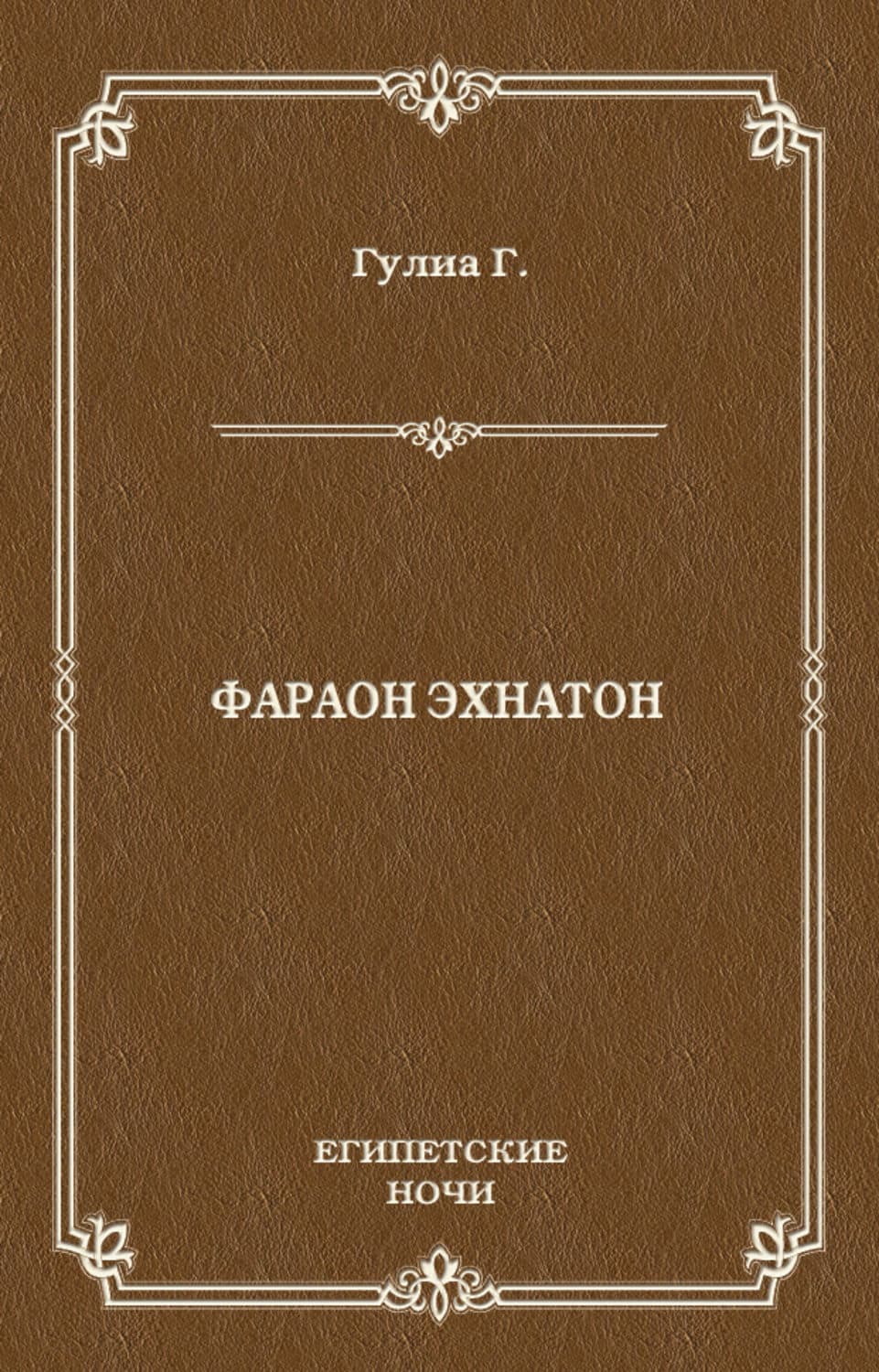 Обложка книги «Фараон Эхнатон» — Георгий Гулиа