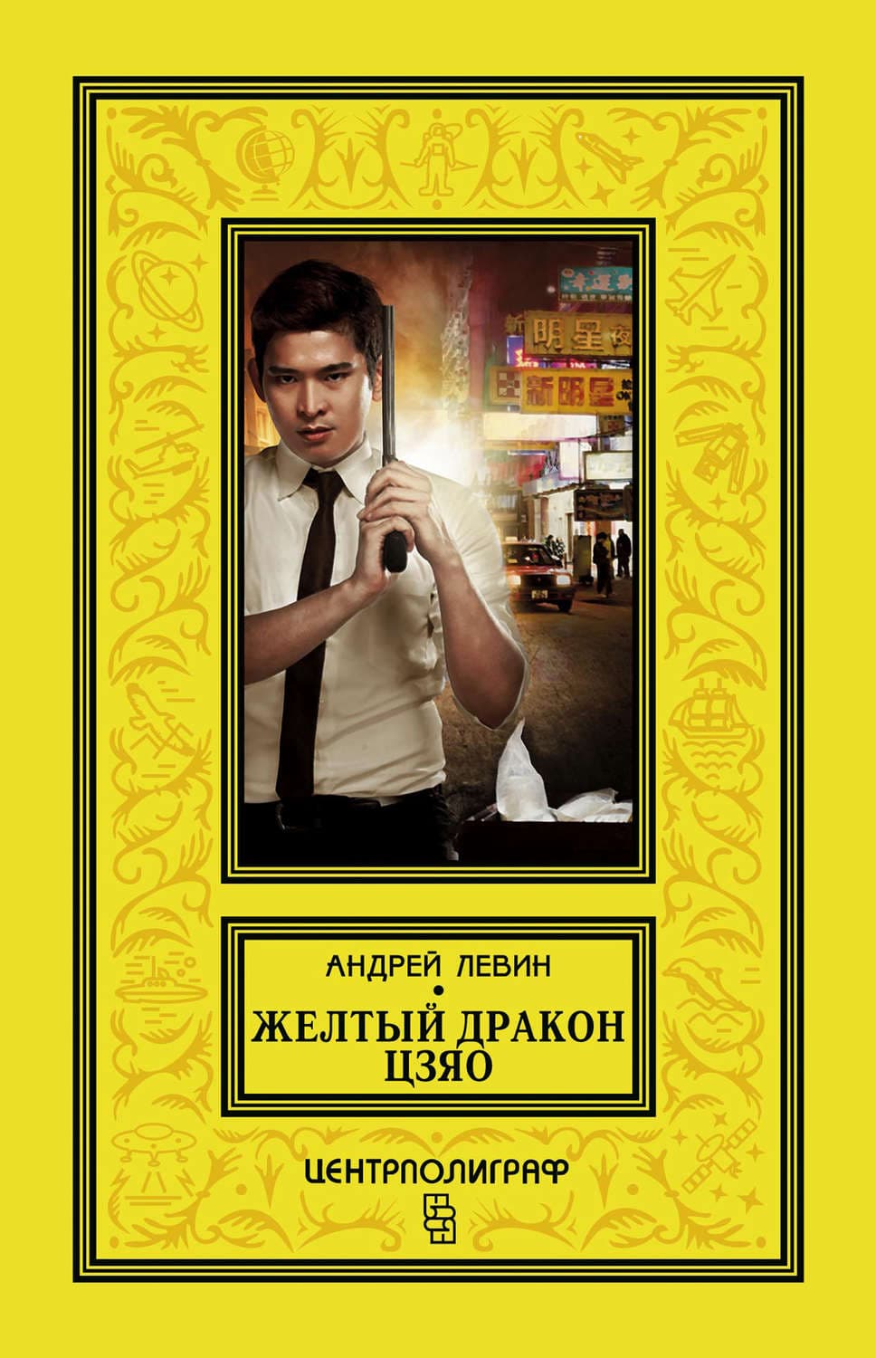 Обложка книги «Желтый дракон Цзяо» — Андрей Левин