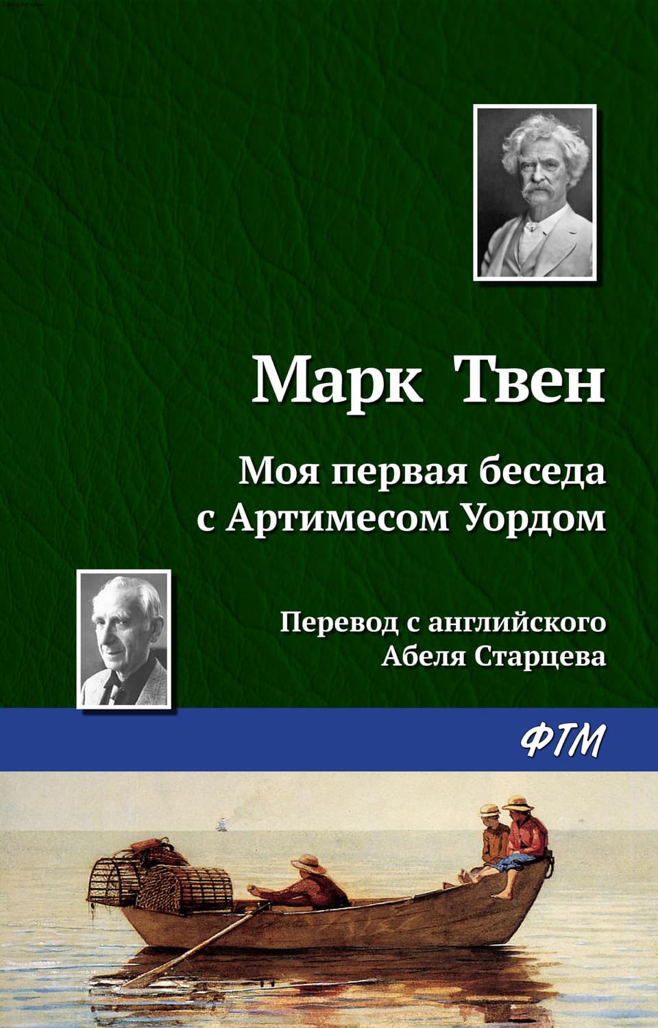 Обложка книги «Моя первая беседа с Артимесом Уордом» — Марк Твен