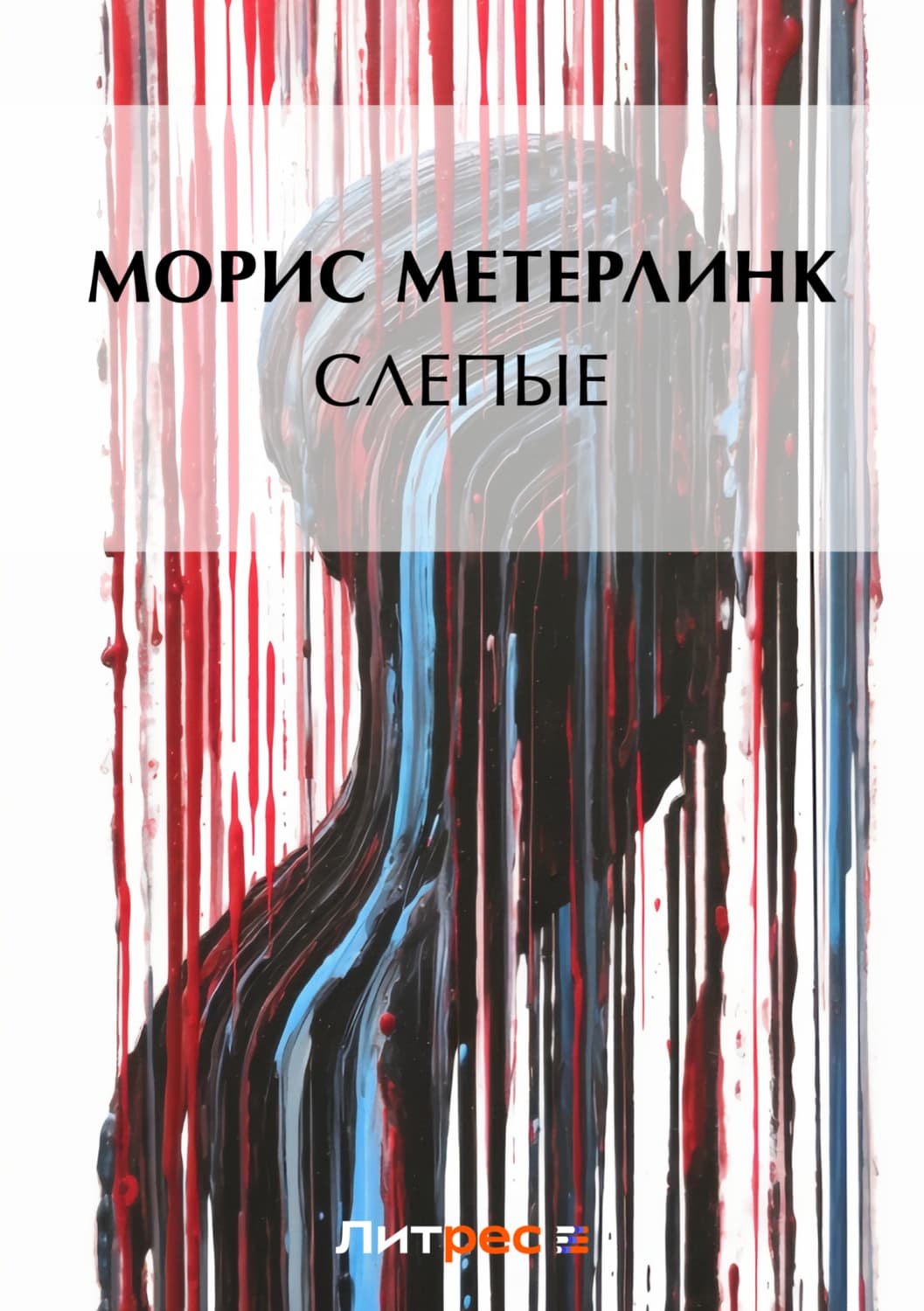 Обложка книги «Слепые» — Морис Метерлинк