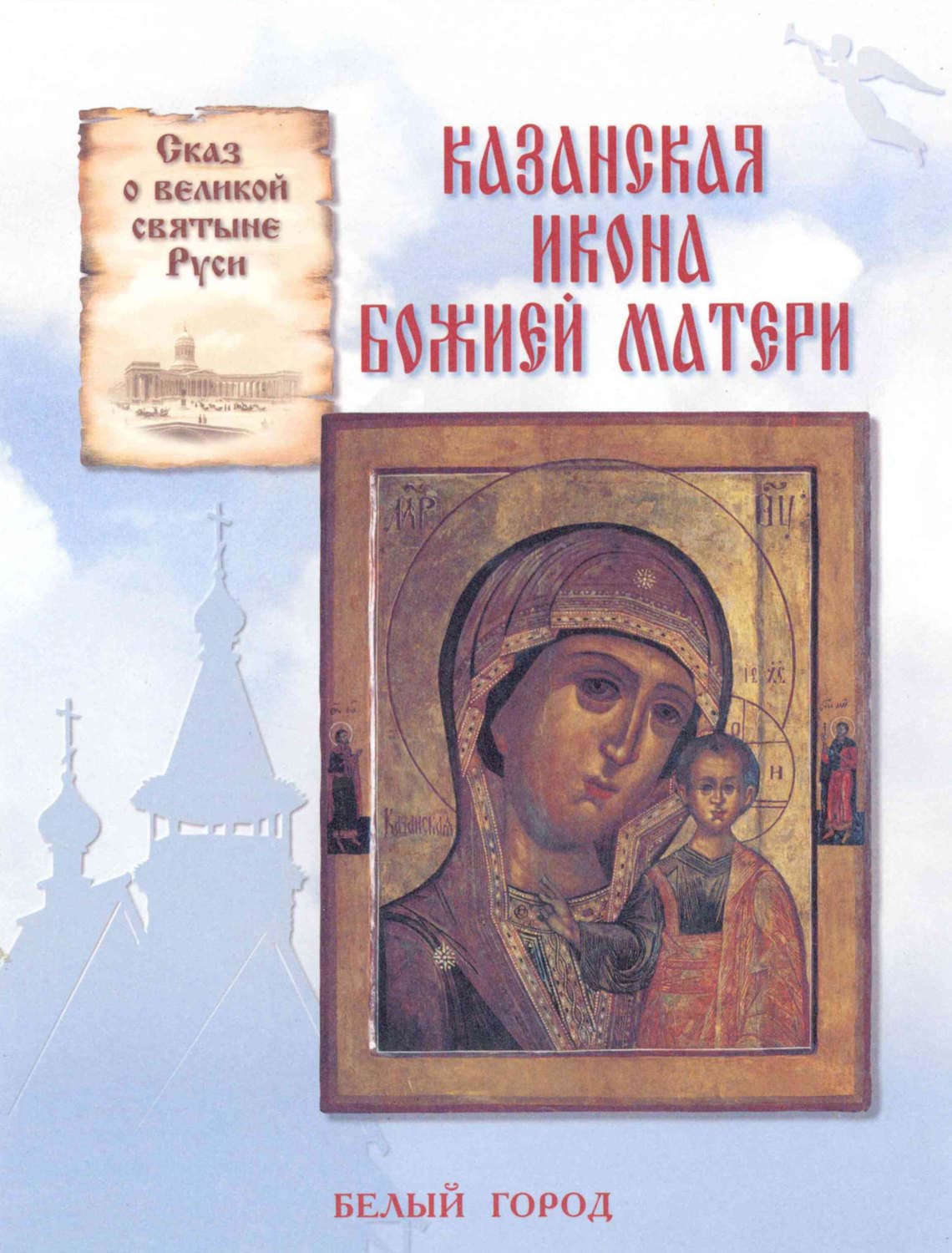 Обложка книги «Сказ о великой святыне Руси. Казанская икона Божией Матери» — Наталия Скоробогатько