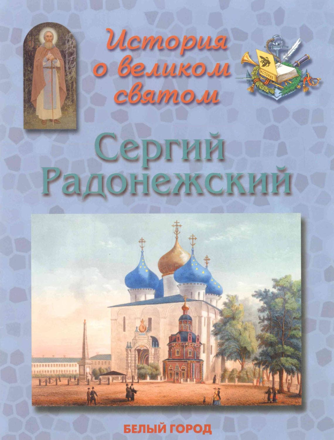 Обложка книги «История о великом святом. Сергий Радонежский» — Наталия Скоробогатько