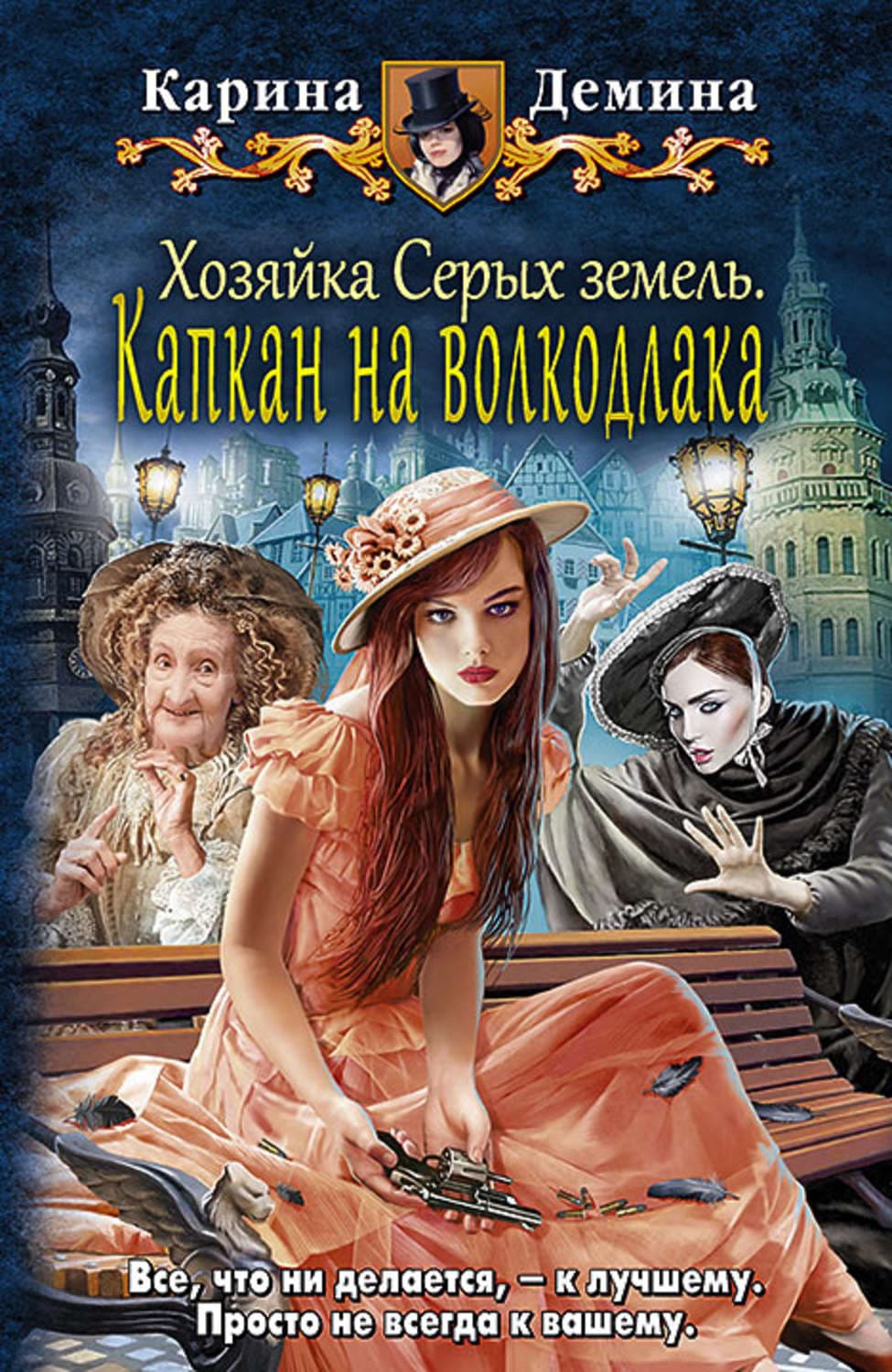 Обложка книги «Хозяйка Серых земель. Капкан на волкодлака» — Карина Демина