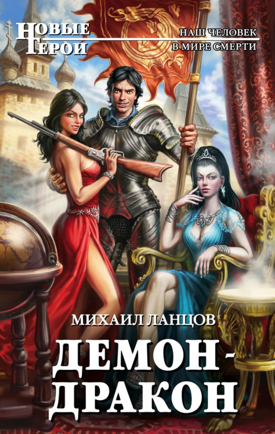 Обложка книги «Демон-дракон» — Михаил Ланцов