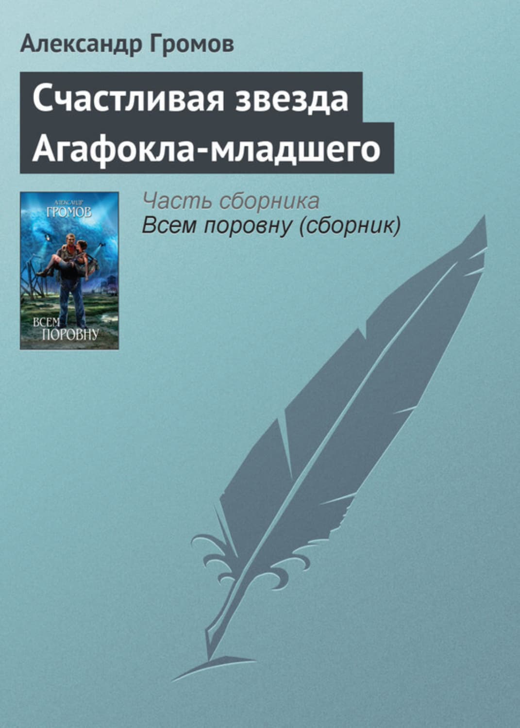 Обложка книги «Счастливая звезда Агафокла-младшего» — Александр Громов