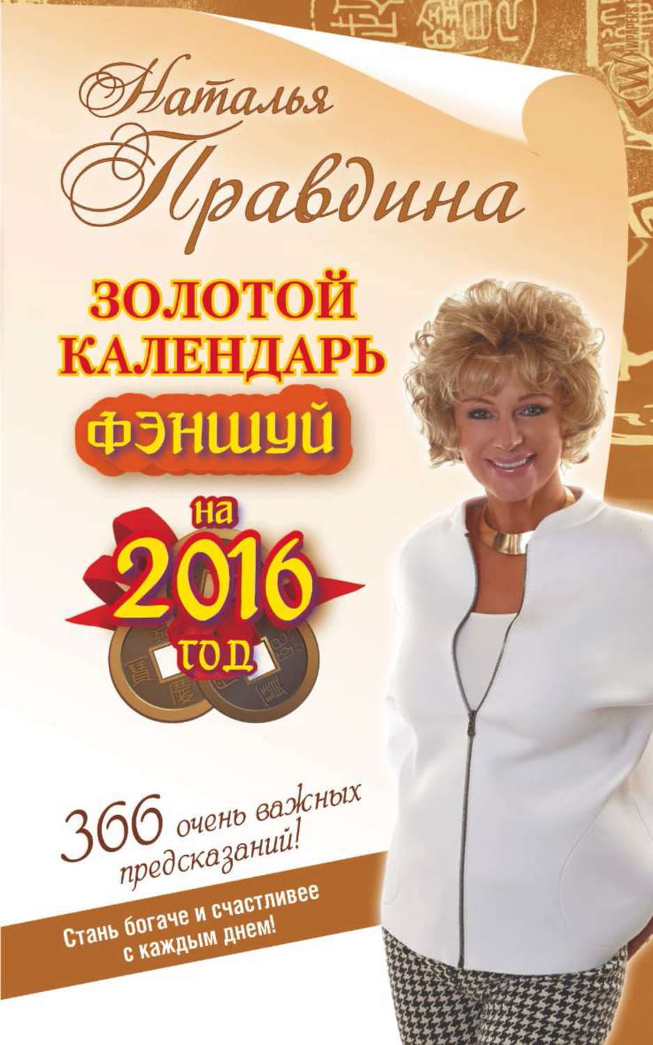 Обложка книги «Золотой календарь фэншуй на 2016 год. 366 очень важных предсказаний! Стань богаче и счастливее с каждым днем!» — Наталия Правдина