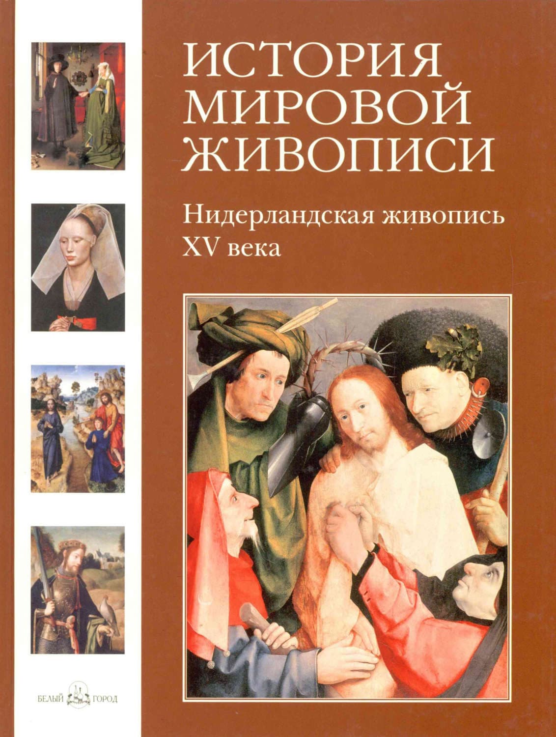 Обложка книги «Нидерландская живопись XV века» — Вера Калмыкова