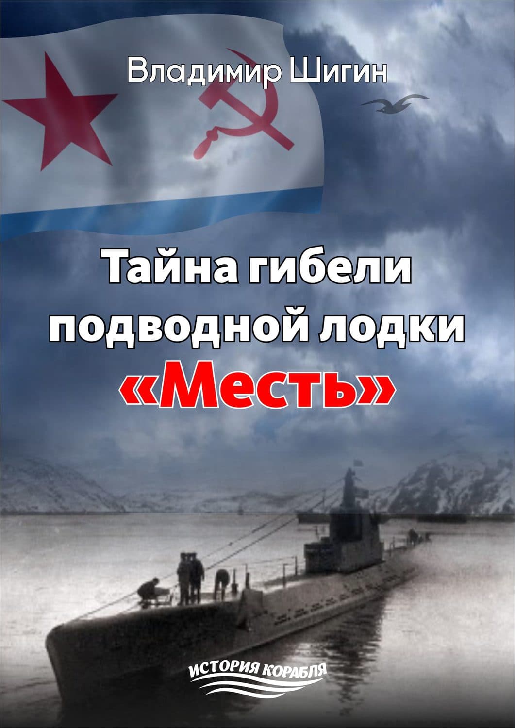 Обложка книги «Тайна гибели подводной лодки «Месть»» — Владимир Шигин