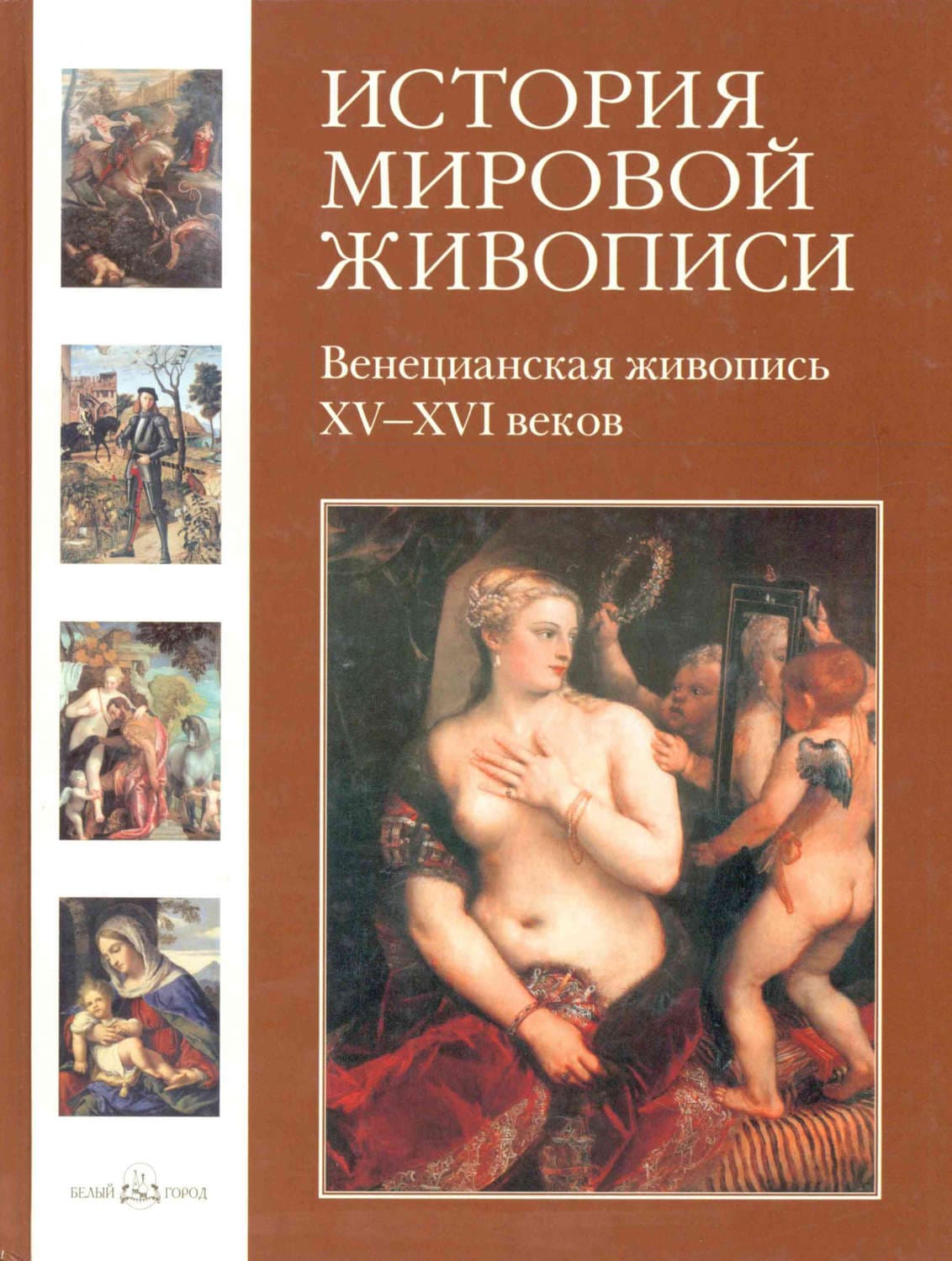 Обложка книги «Венецианская живопись XV–XVI веков» — Вера Калмыкова