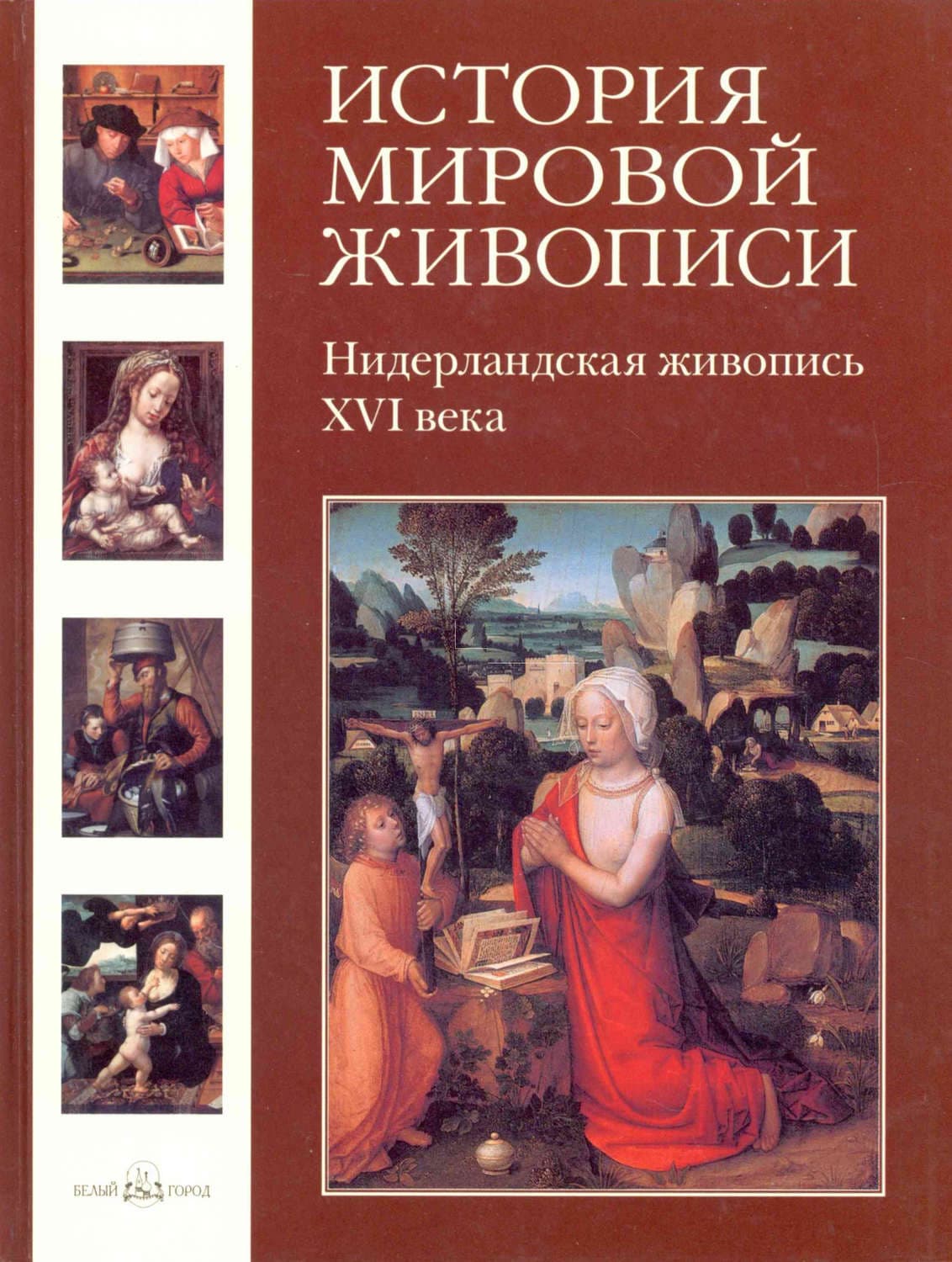 Обложка книги «Нидерландская живопись ХVI века» — Наталья Васильева