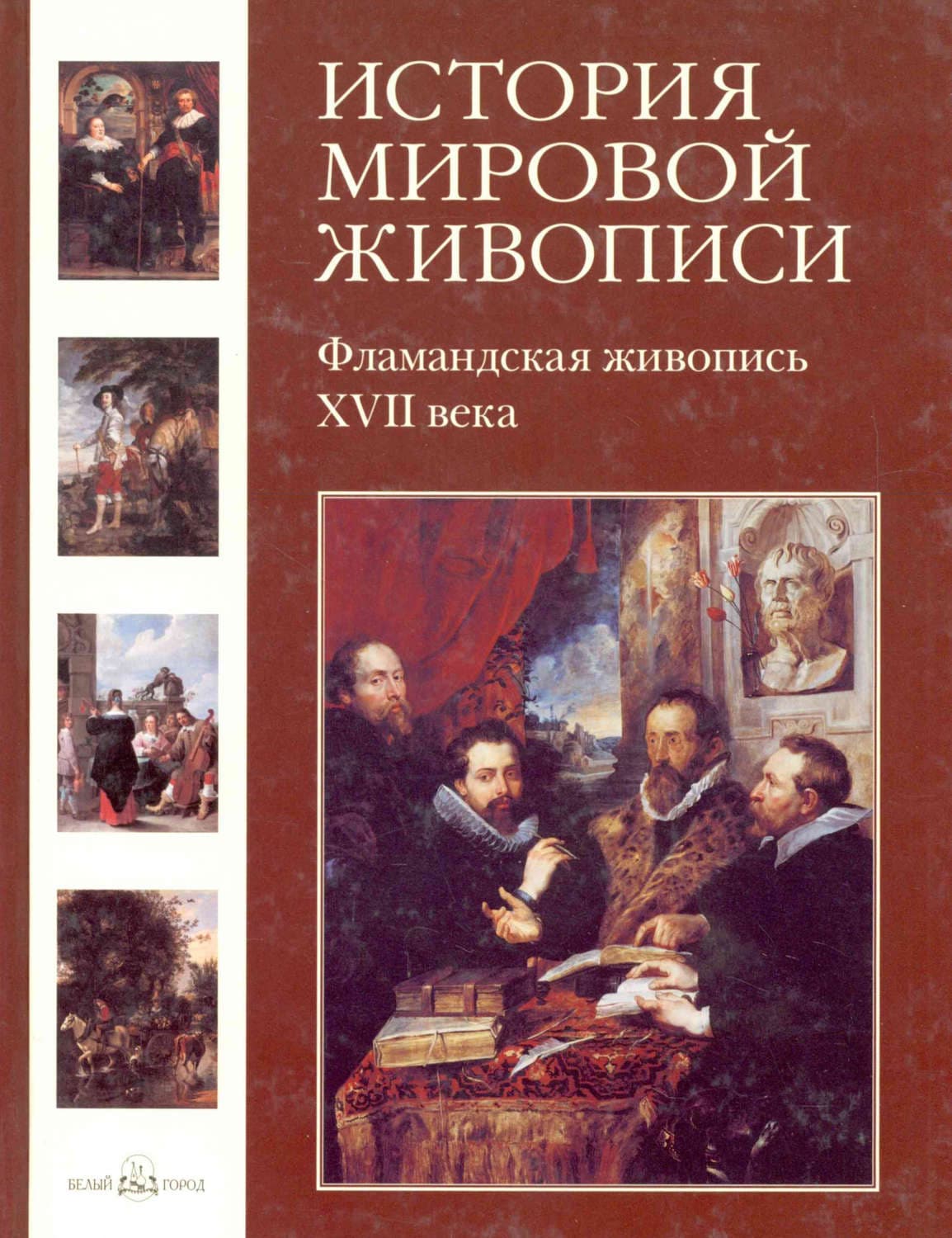 Обложка книги «Фламандская живопись XVII века» — Е. В. Матвеева
