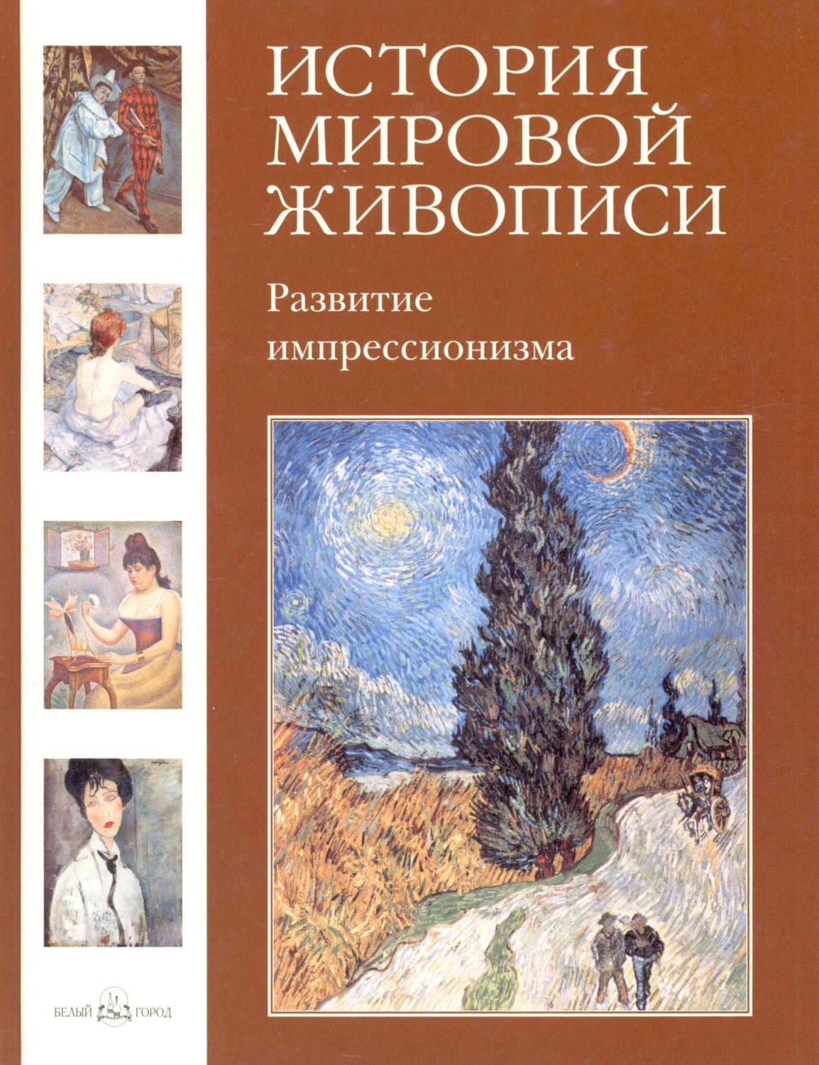 Обложка книги «Развитие импрессионизма» — Елена Зорина