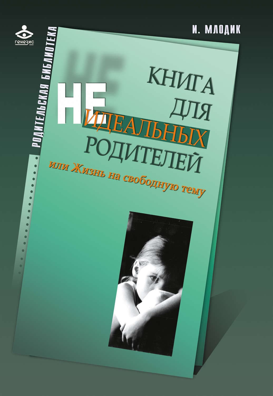 Обложка книги «Книга для неидеальных родителей, или Жизнь на свободную тему» — Мороз Ирина