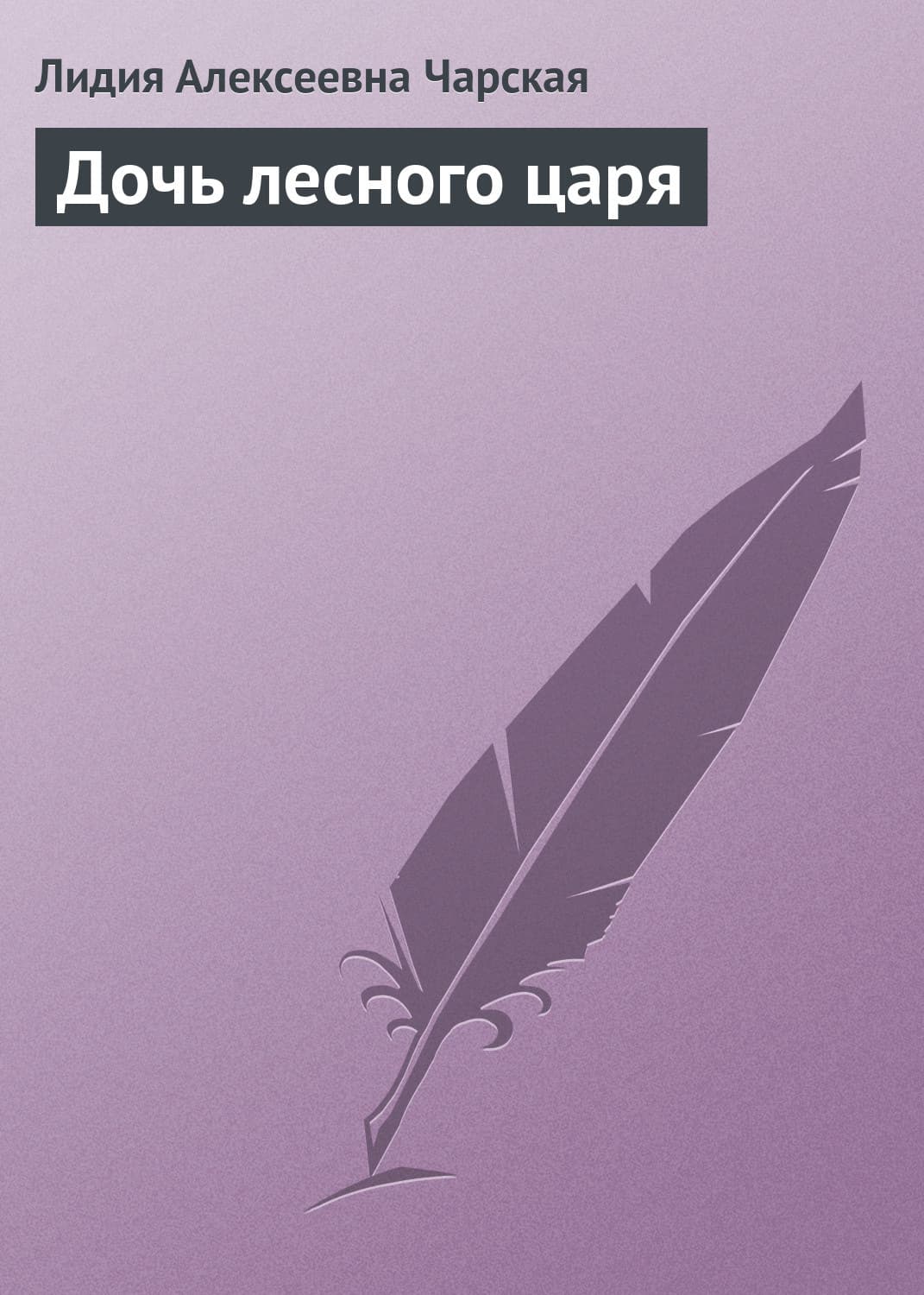 Обложка книги «Дочь лесного царя» — Лидия Чарская, Арто Паасилинна, Расс Хэррис