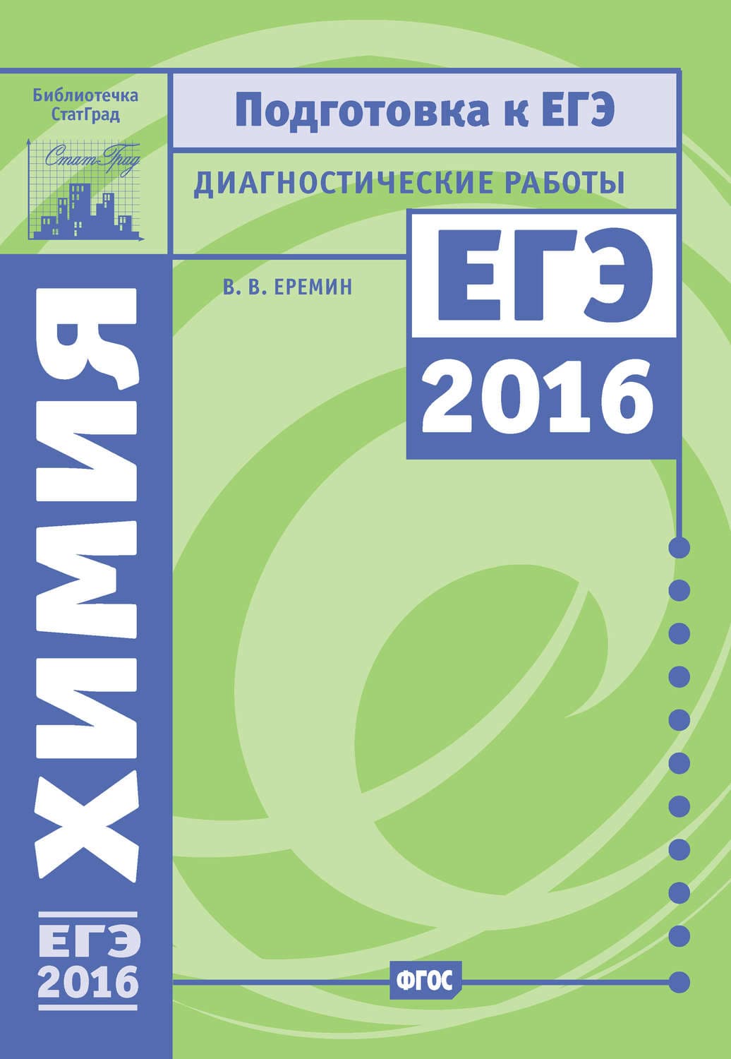 Обложка книги «Химия. Подготовка к ЕГЭ в 2016 году. Диагностические работы» — В. В. Ерёмин