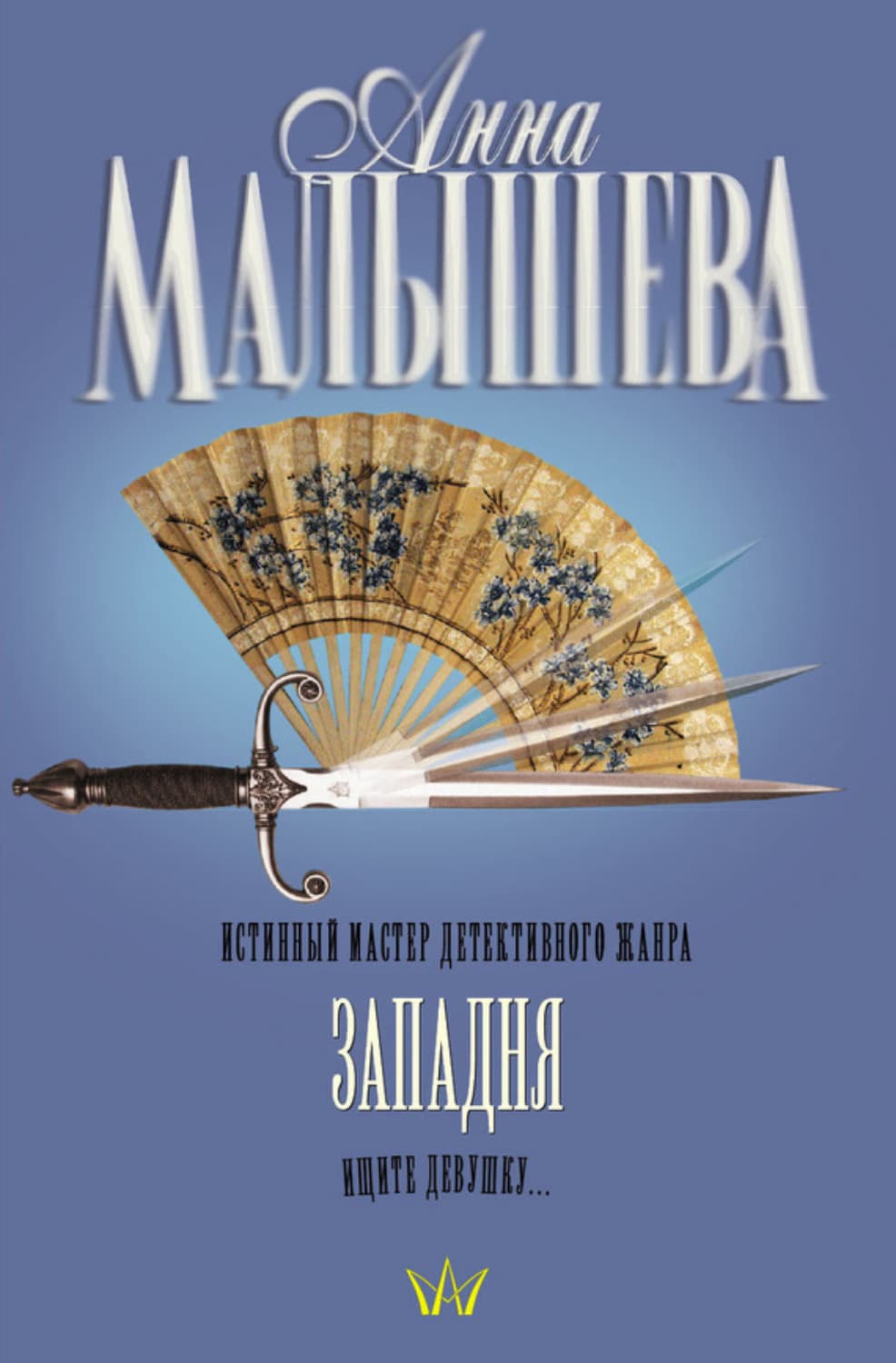 Обложка книги «Западня» — Анна Малышева