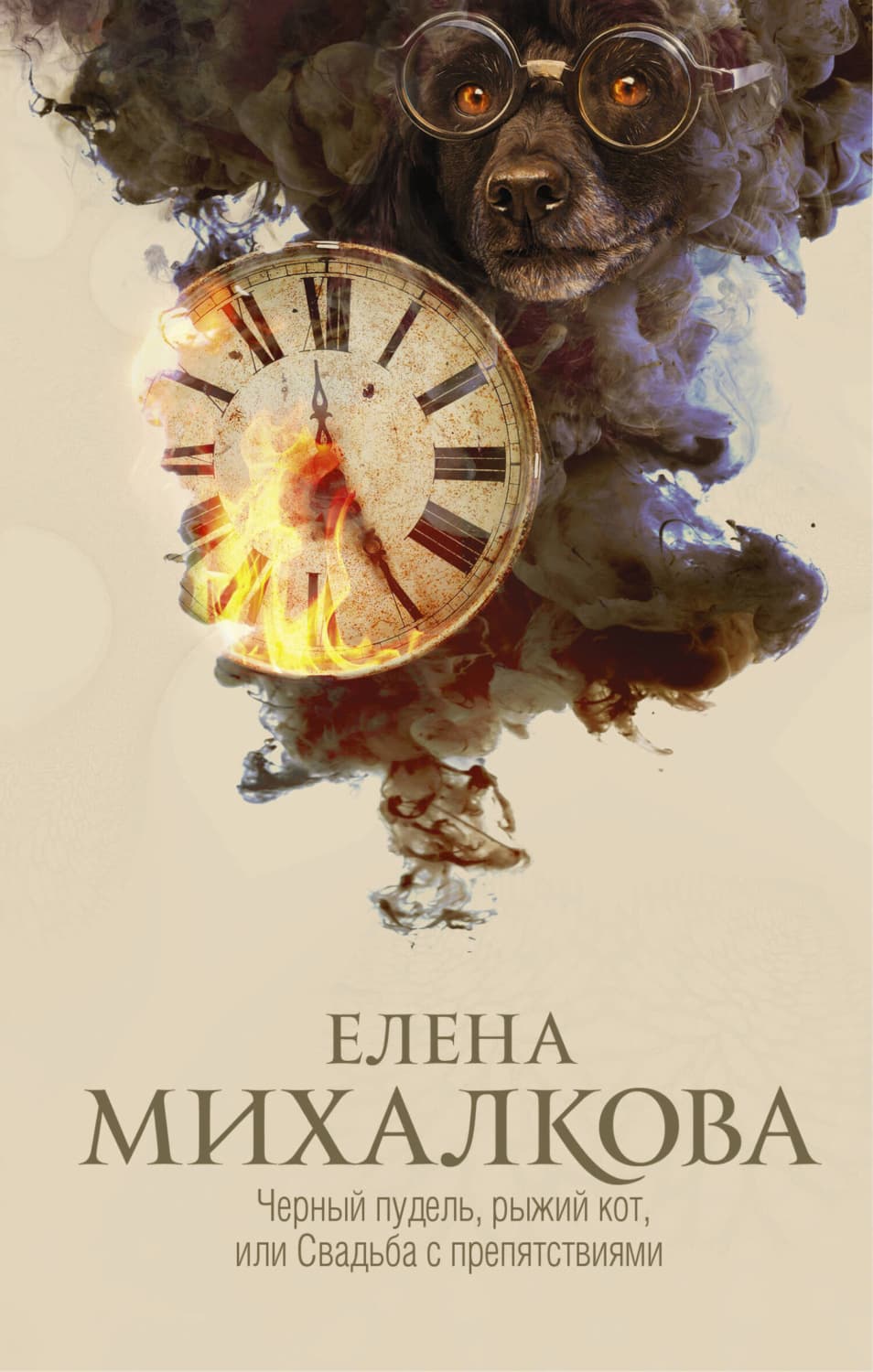 Обложка книги «Черный пудель, рыжий кот, или Свадьба с препятствиями» — Елена Михалкова