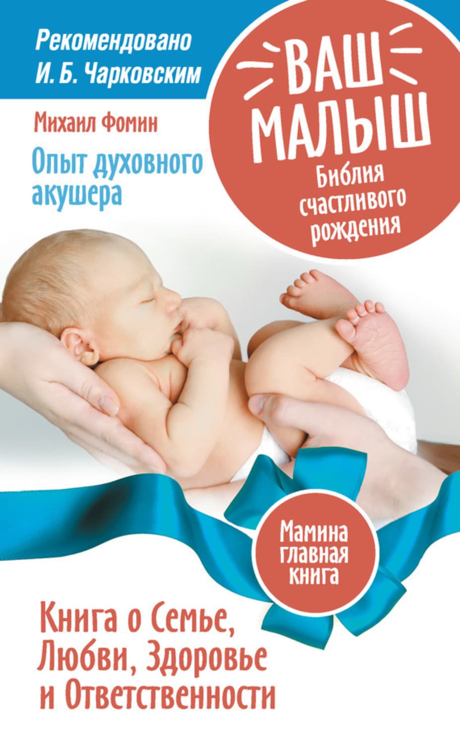 Обложка книги «Ваш малыш. Библия счастливого рождения. Книга о Семье, Любви, Здоровье и Ответственности» — Михаил Фомин