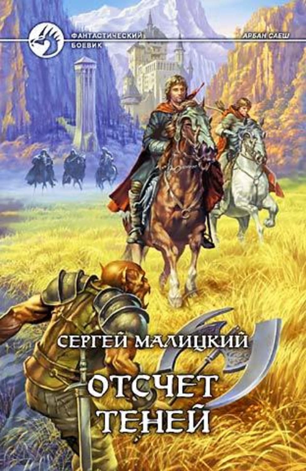 Обложка книги «Отсчет теней» — Сергей Малицкий