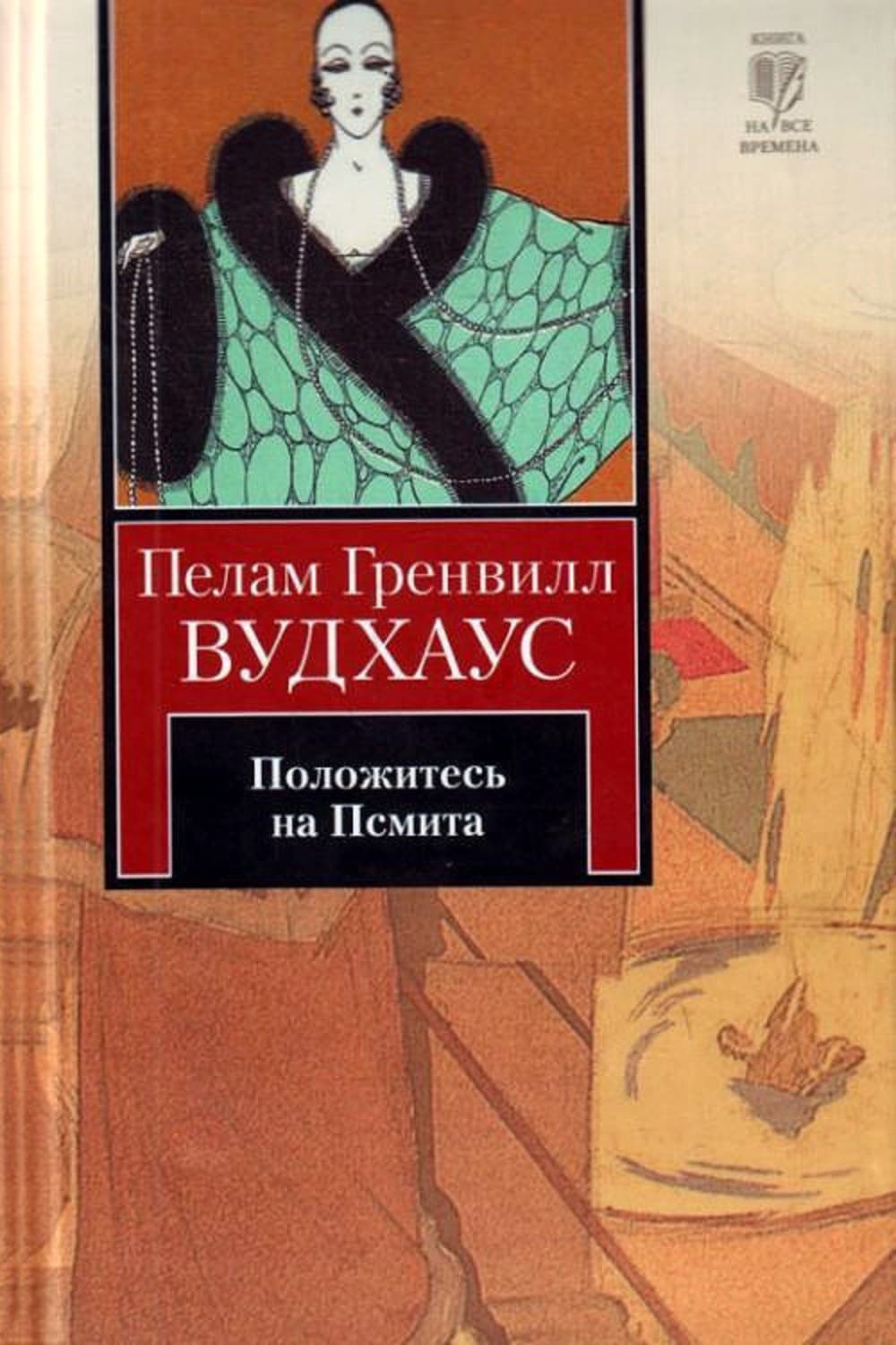 Обложка книги «Положитесь на Псмита» — Пелам Гренвилл Вудхаус