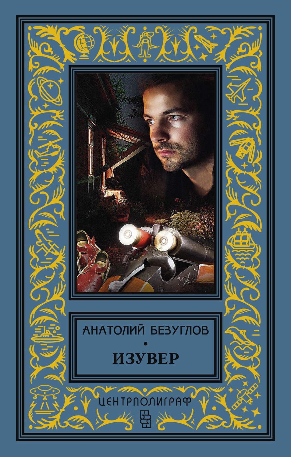 Обложка книги «Изувер» — Анатолий Безуглов