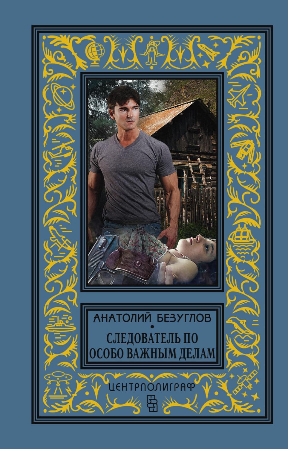 Обложка книги «Следователь по особо важным делам» — Анатолий Безуглов