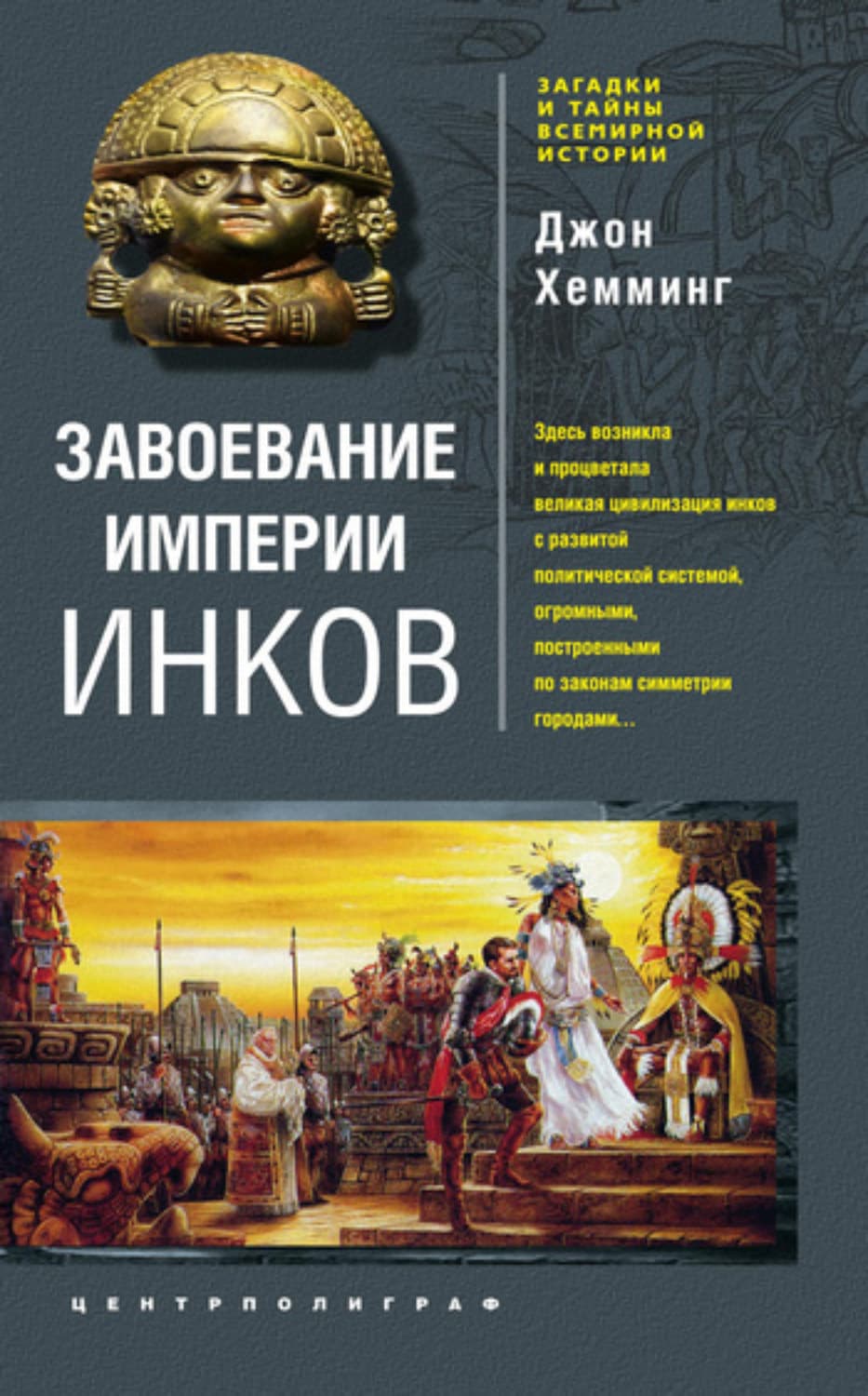 Обложка книги «Завоевание империи инков. Проклятие исчезнувшей цивилизации» — Джон Хемминг