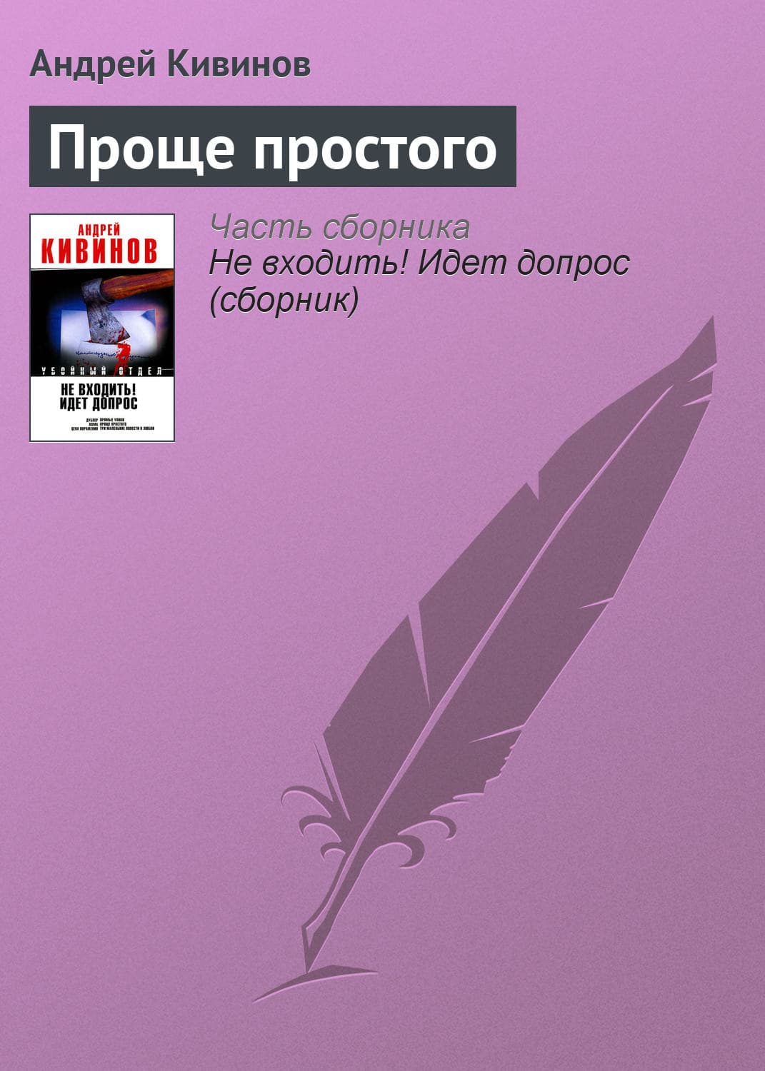 Обложка книги «Проще простого» — Андрей Кивинов