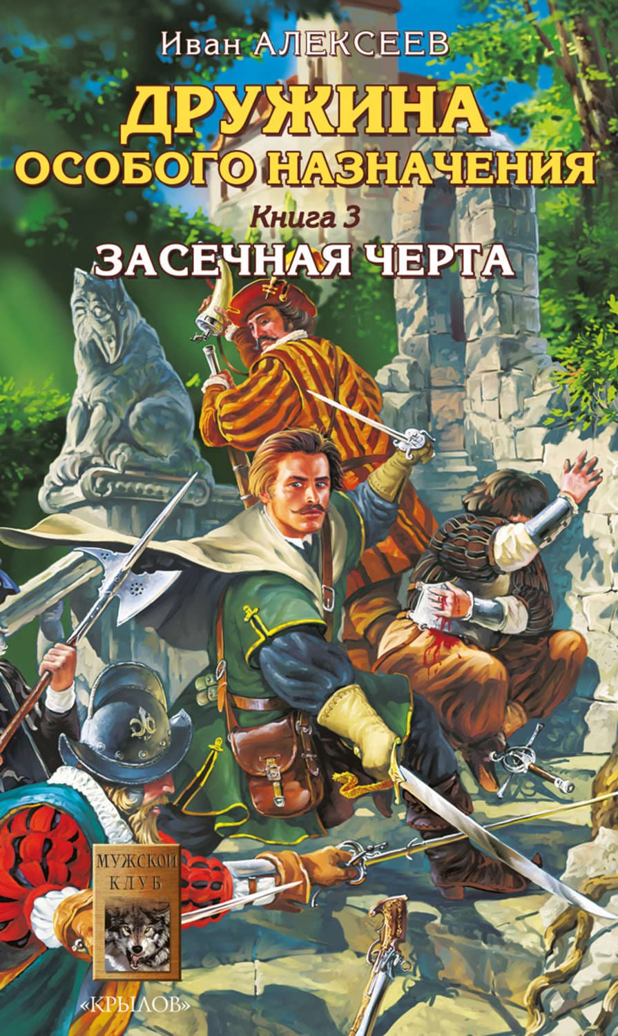 Обложка книги «Засечная черта» — Иван Алексеев