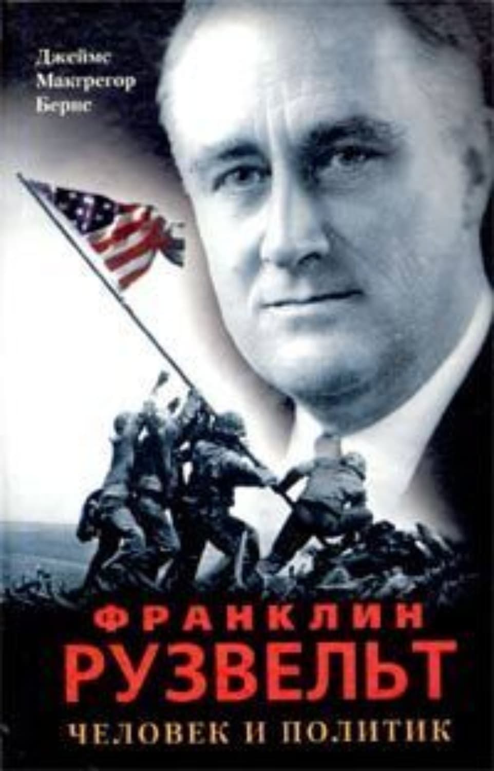 Обложка книги «Франклин Рузвельт. Человек и политик» — Джеймс Макгрегор Бернс