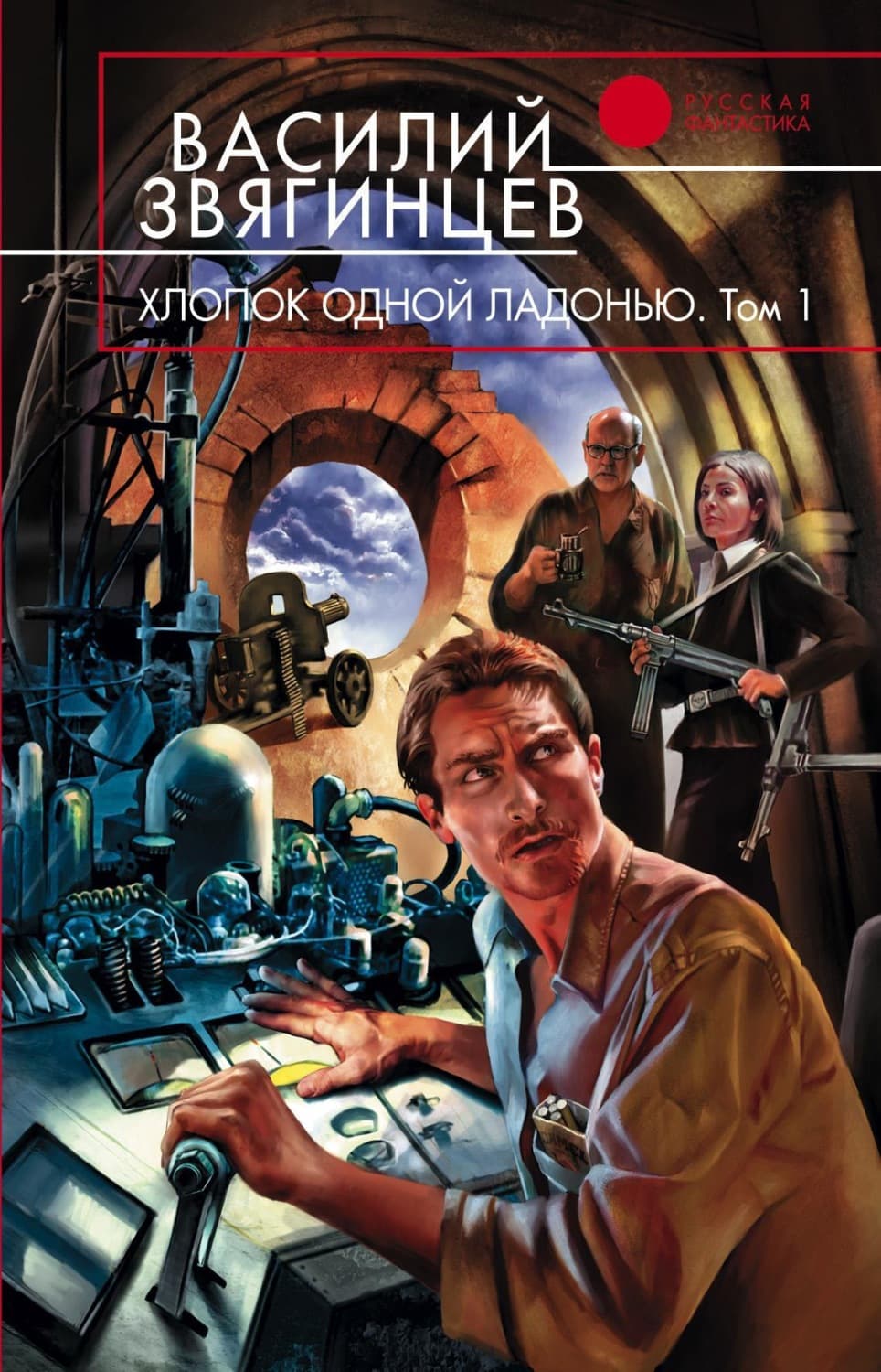 Обложка книги «Хлопок одной ладонью» — Василий Звягинцев
